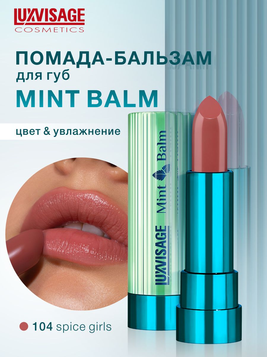 LUXVISAGE Помада бальзам для губ увлажняющая Mint Balm тон 104 Spice Girls