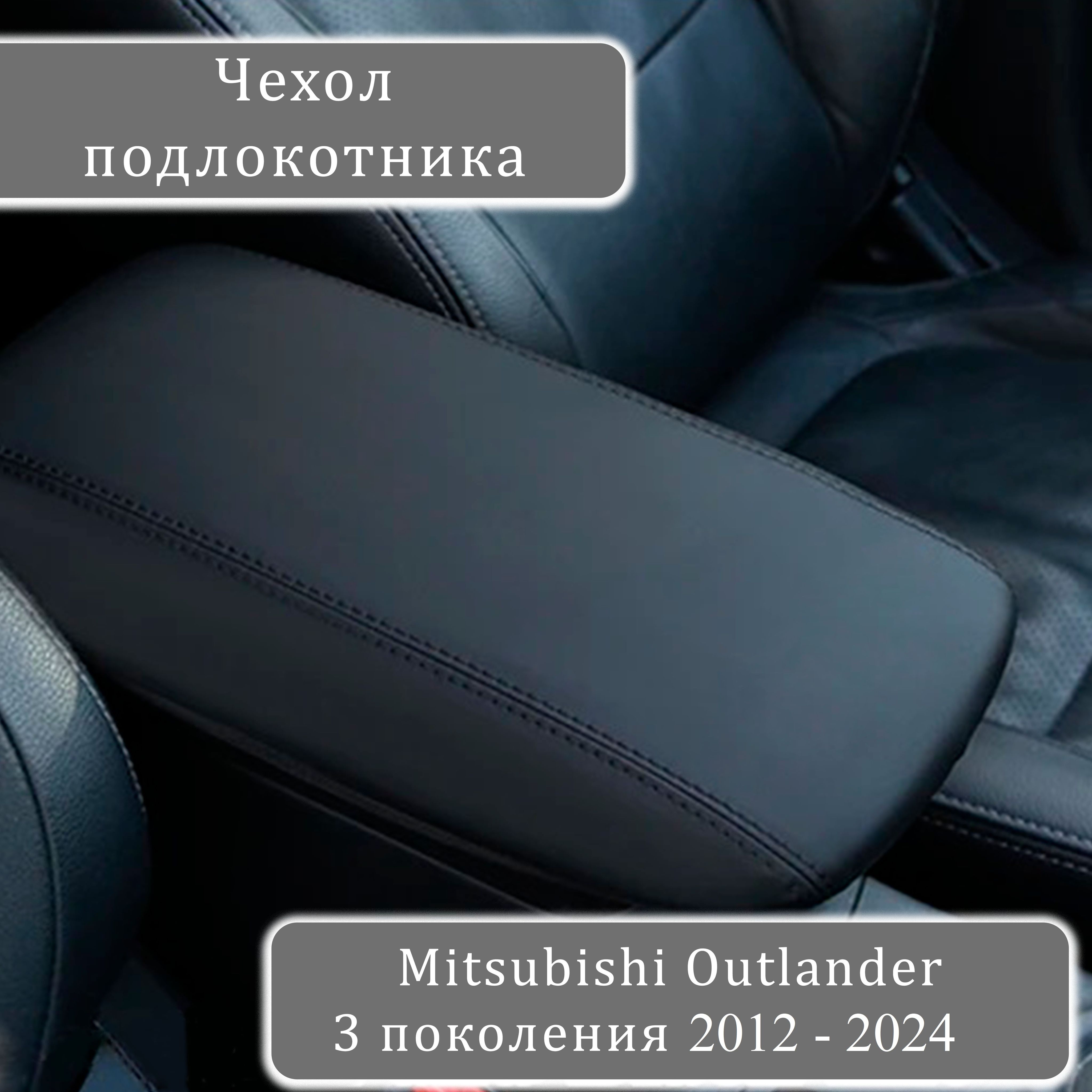 ЧехолподлокотникаMitsubishiOutlander(3поколение)2012-2024