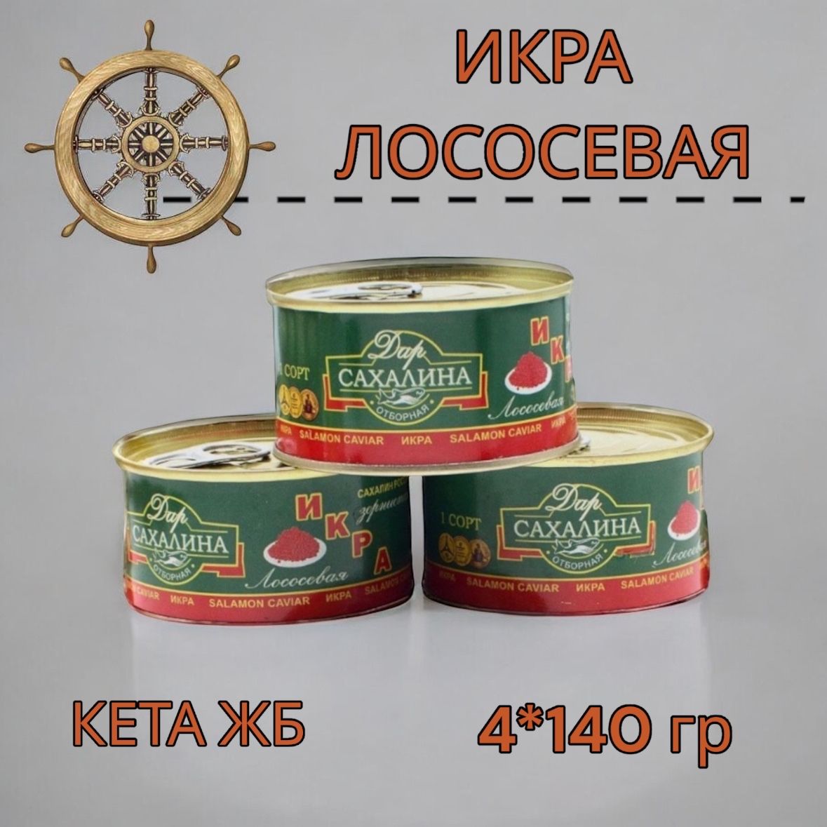 ИкралососеваякраснаяКЕТА4ЖББАНКИ140гр.