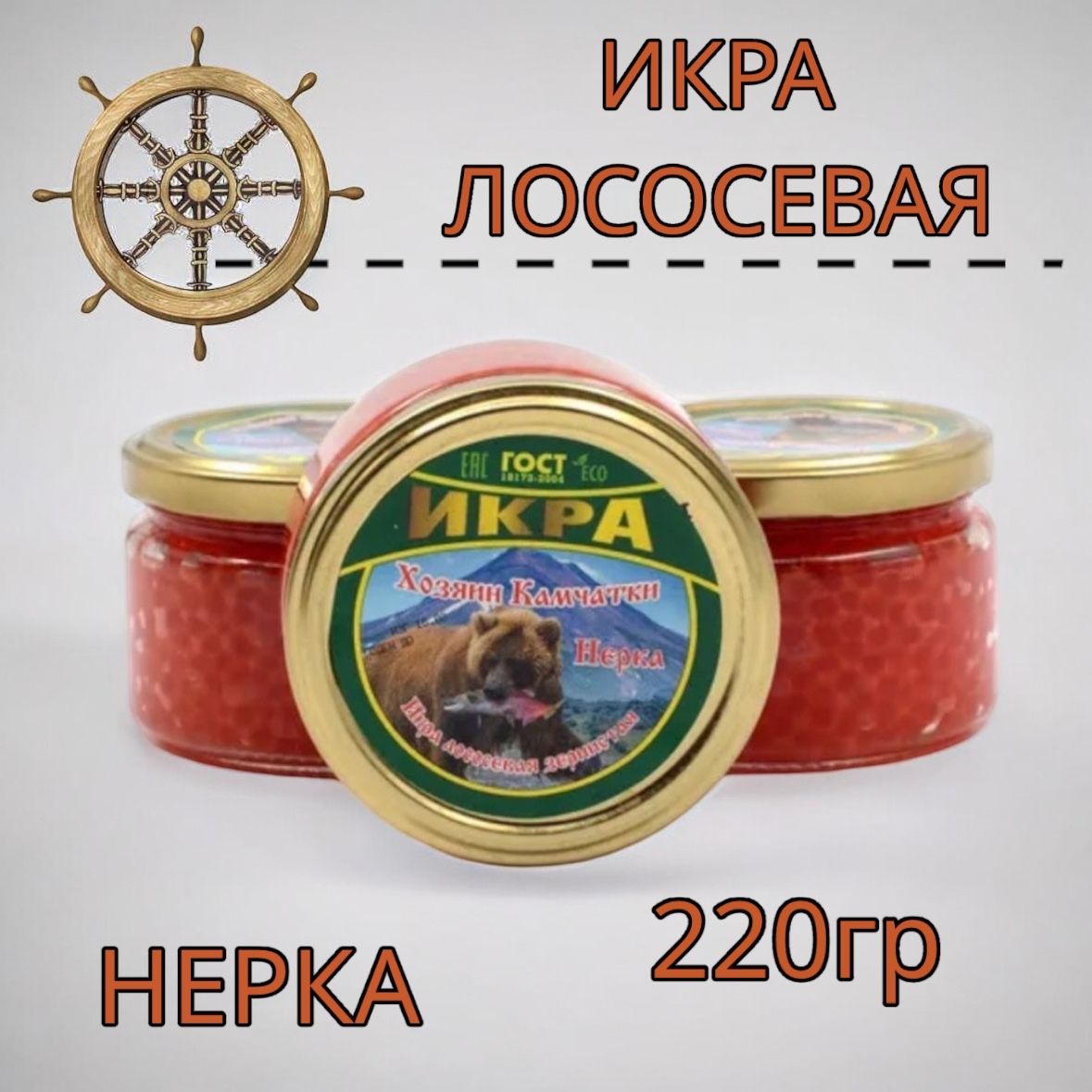 ИкралососеваякраснаяНЕРКА220гр.