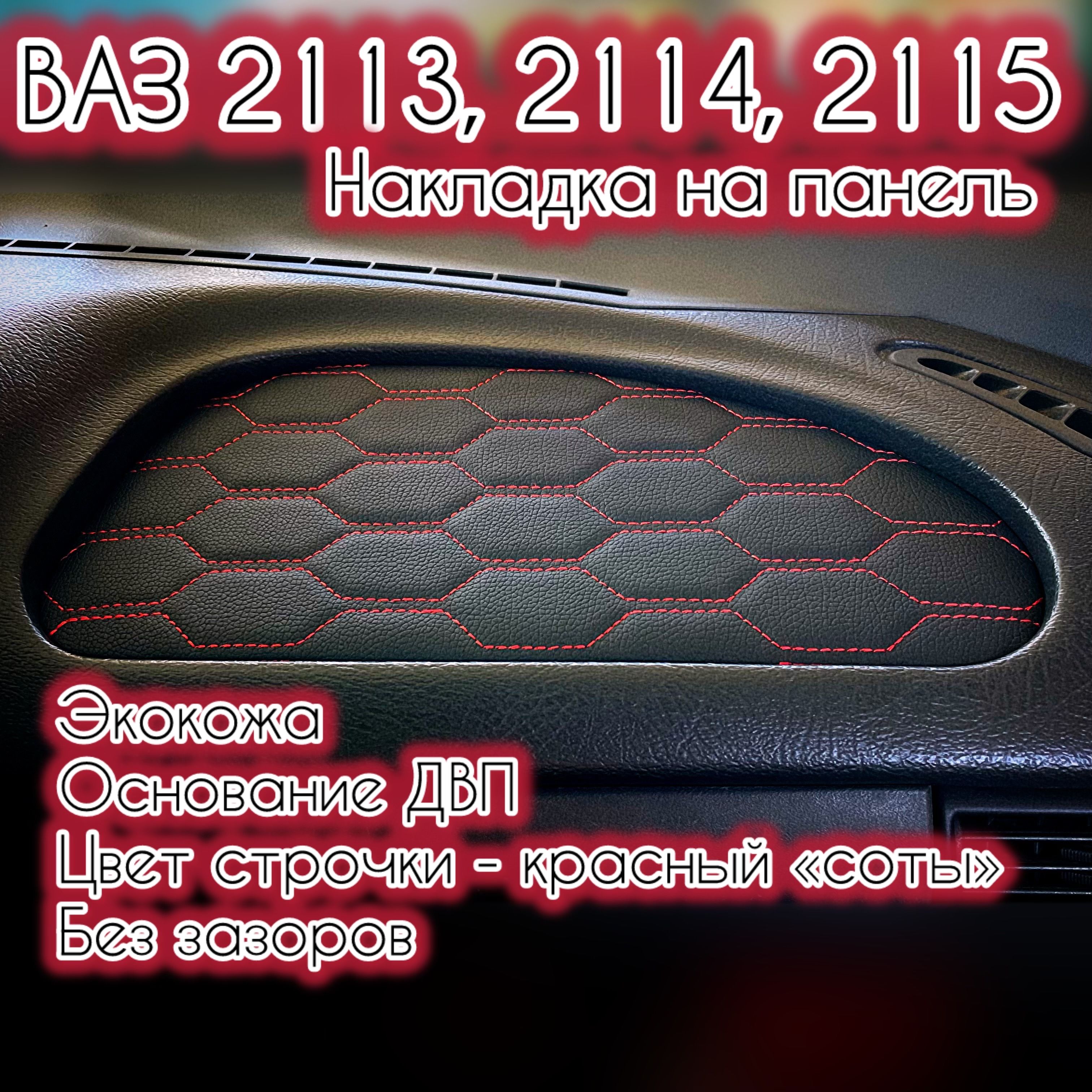 Накладка(вставка)наторпедо(панель)ВАЗ(LADA)2113,2114,2115(краснаястрочка"соты")