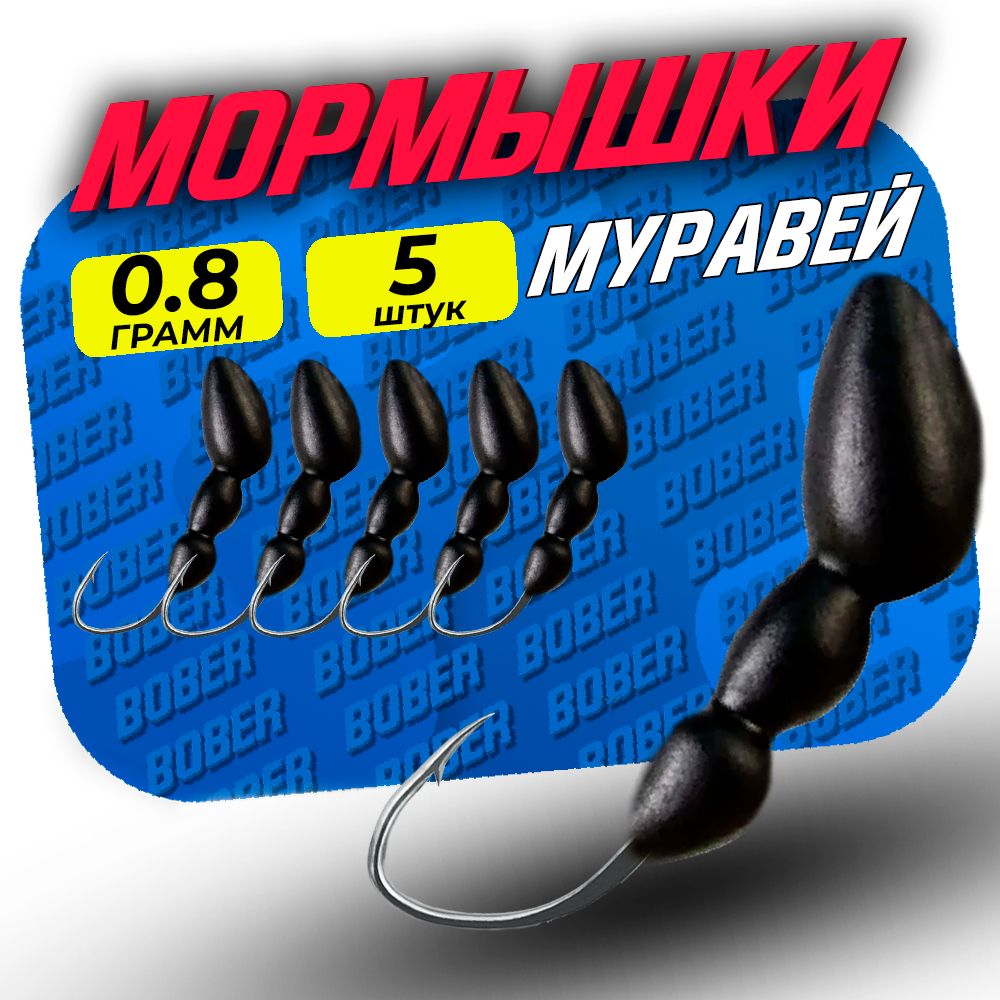 Мормышка "МУРАВЕЙ" 0,8 грамма (5 шт в уп ). Мормышки для рыбалки