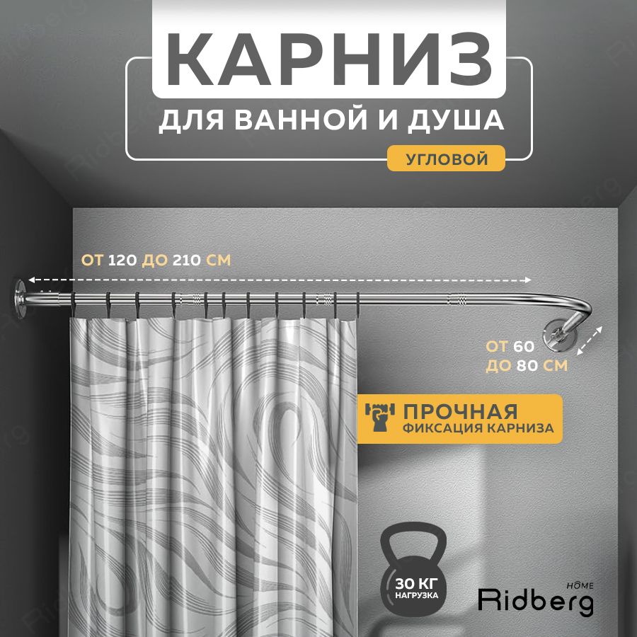 Угловой карниз для ванной, Ridberg, раздвижной, регулируемый, карниз для ванной угловой телескопический