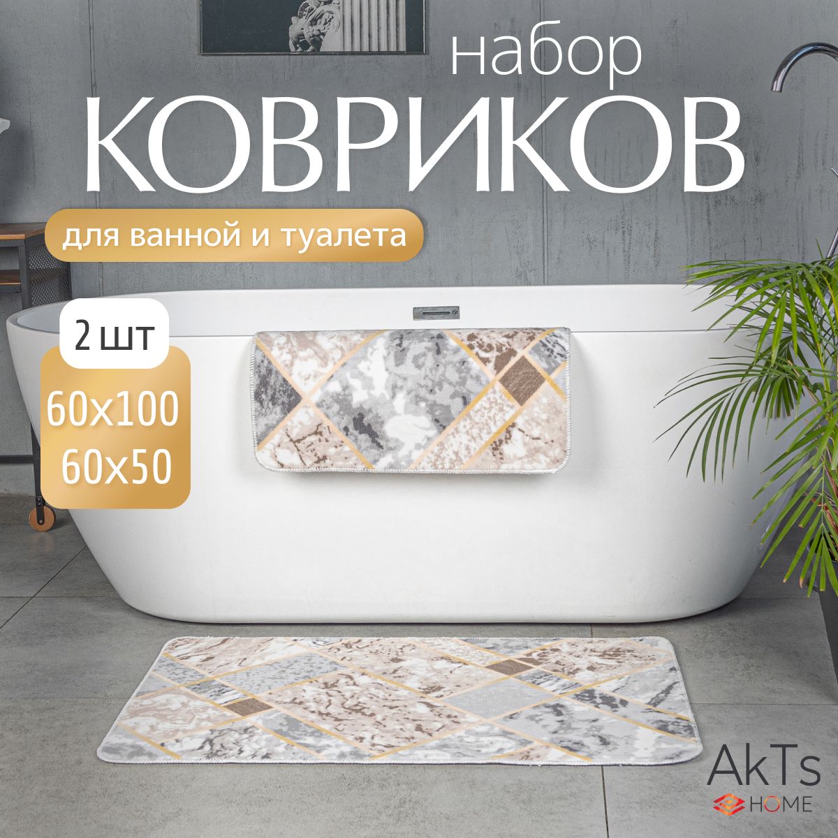 Коврикидляваннойитуалетакомплект2шт,AKTS,60x100+50x60см