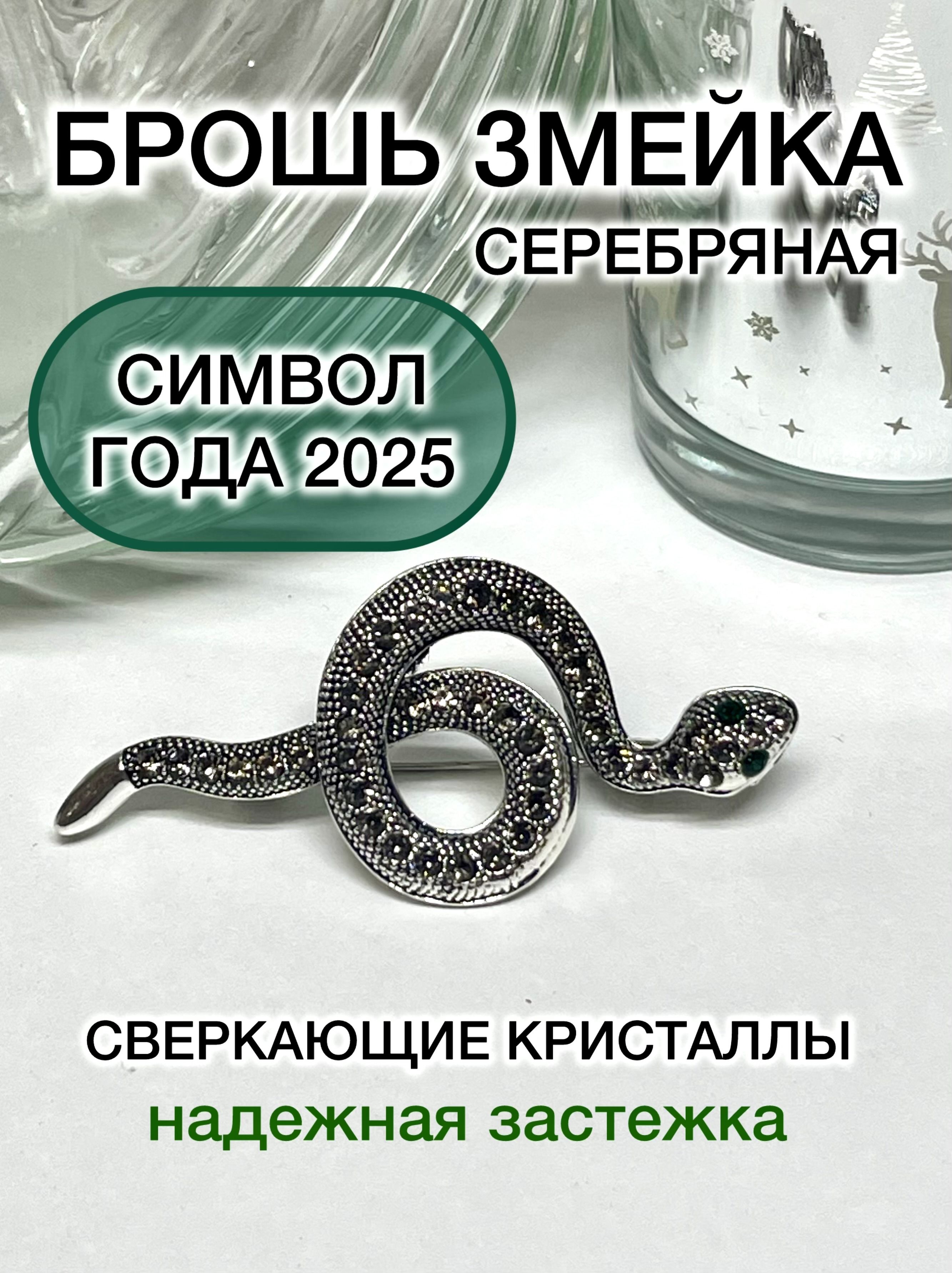 Брошь женская сверкающая Змейка с кристаллами. Символ 2025 года.