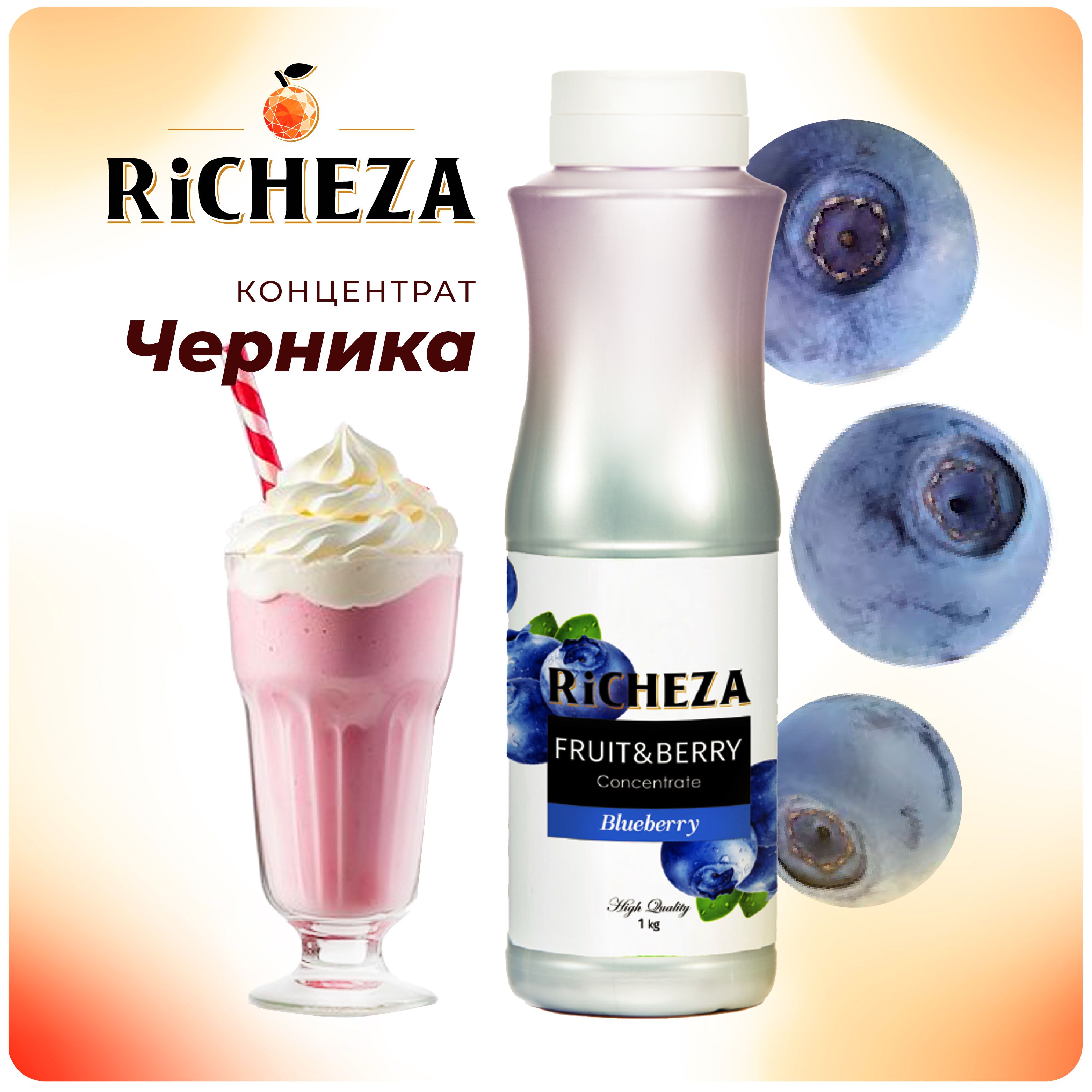 Концентрат для напитков Черника RiCHEZA, 1кг (для лимонадов, чая, коктейлей, десертов, смузи и сорбетов)