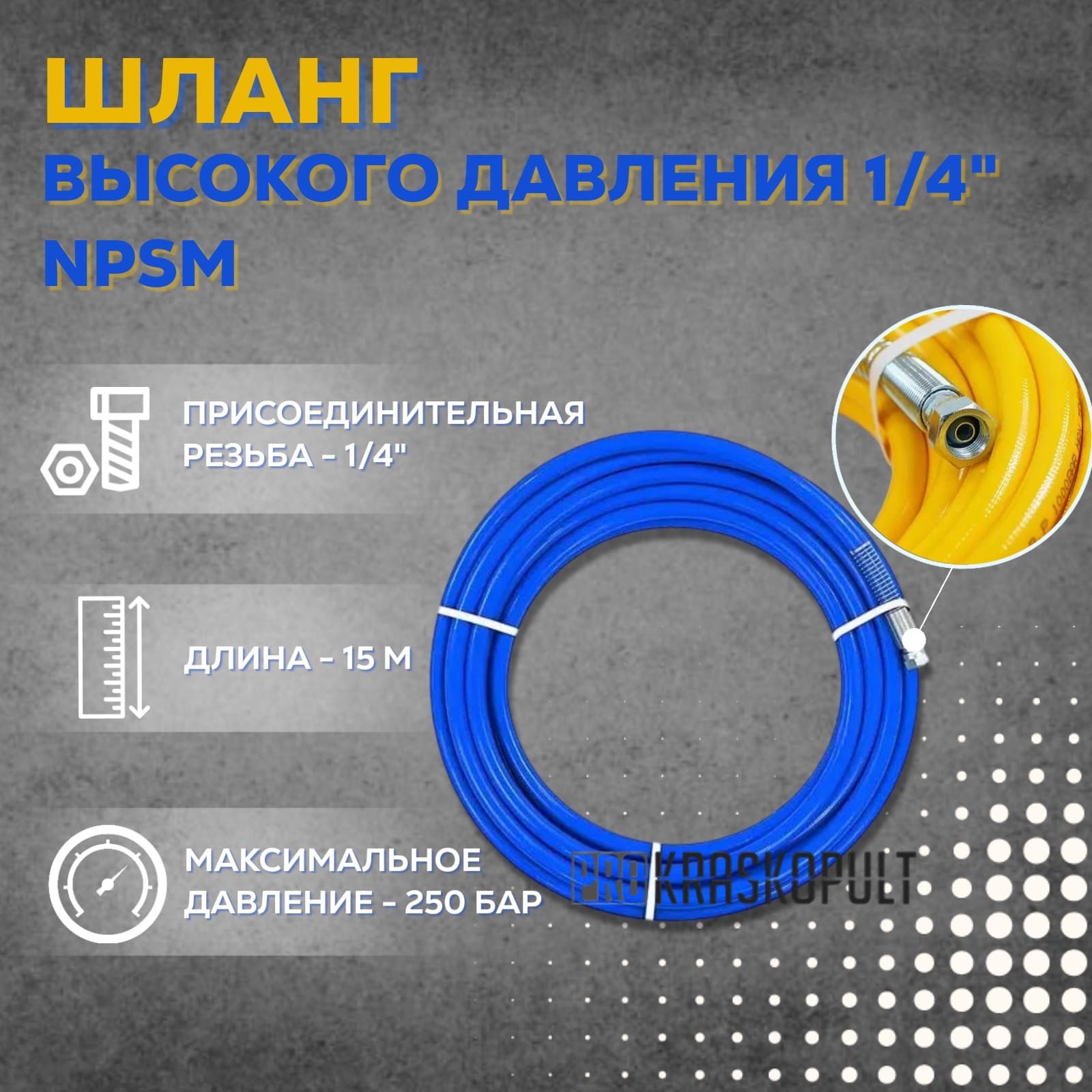 Шланг высокого давления 1/4"NPSM