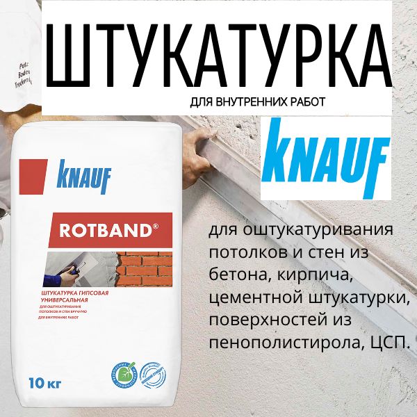 Штукатурка гипсовая KNAUF РОТБАНД, 10кг