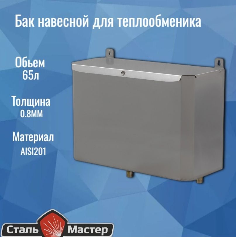 Бак для бани выносной из нержавейки, водонагревательный для теплообменника горизонтальный квадратный 65 л., 0,8/201 штуцер 3/4, СтальМастер