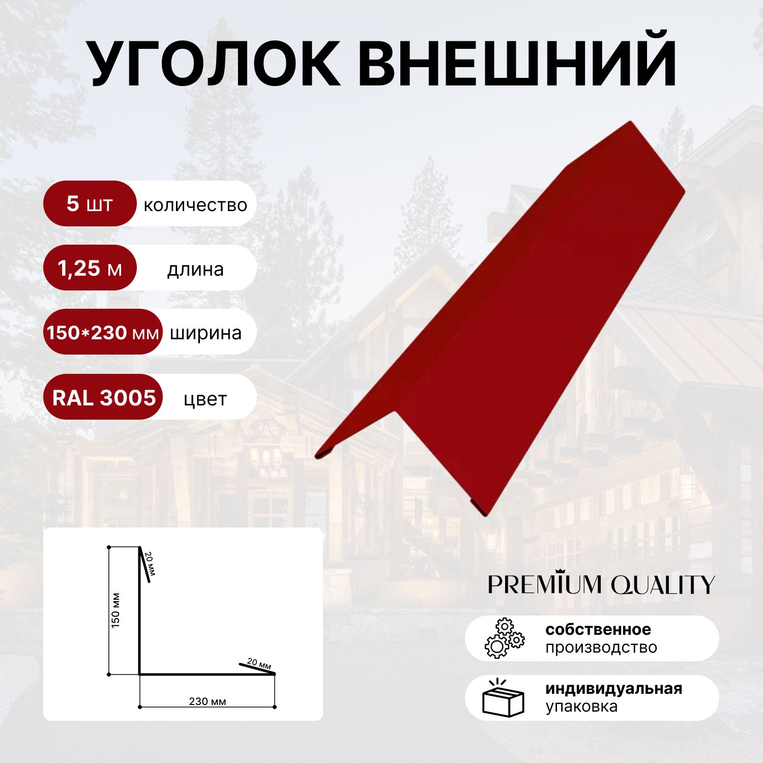 Уголок внешний/наружный 150*230 длина 1,25 м 5 шт Красное вино