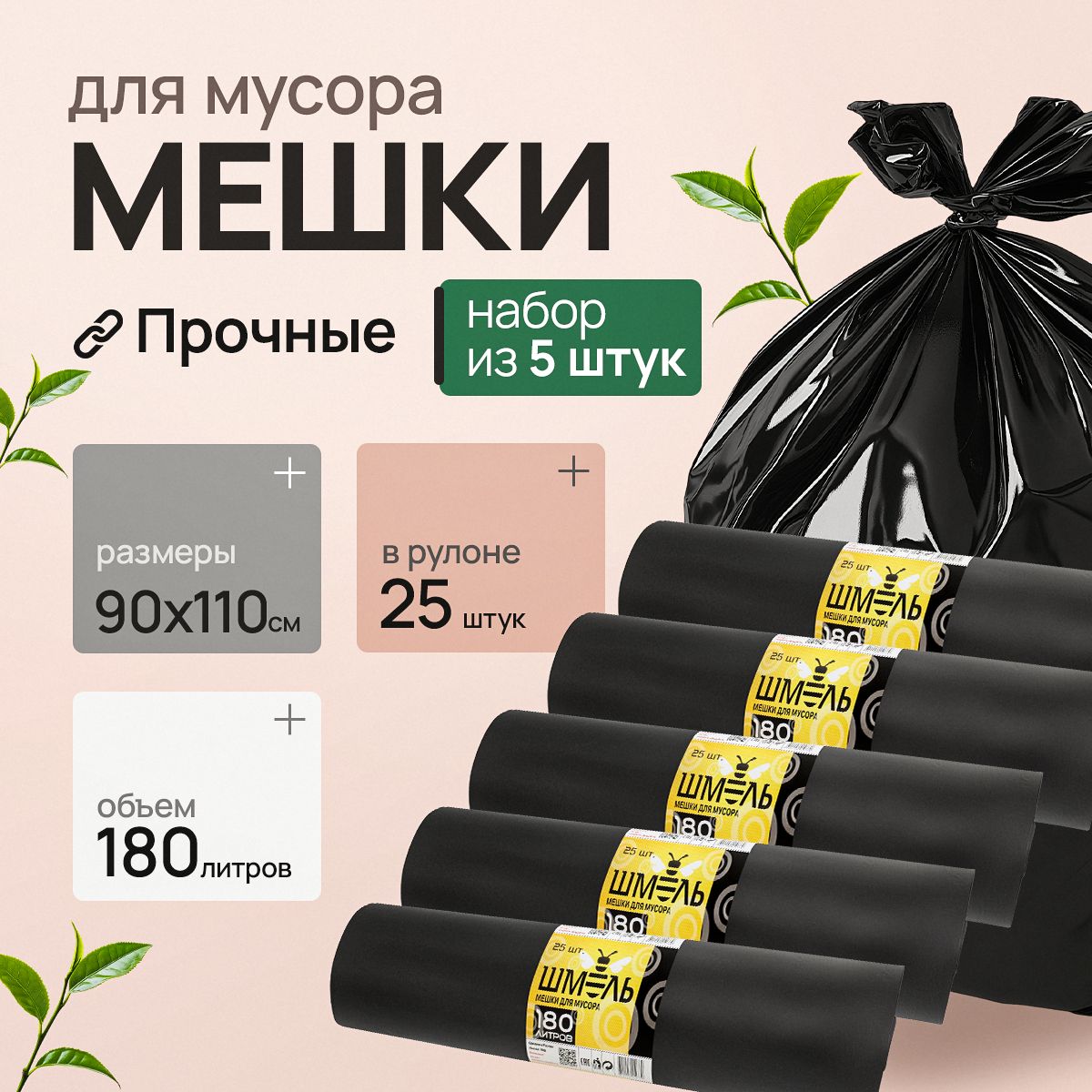 Мешки для мусора 180 л, 40мкм, 100 шт