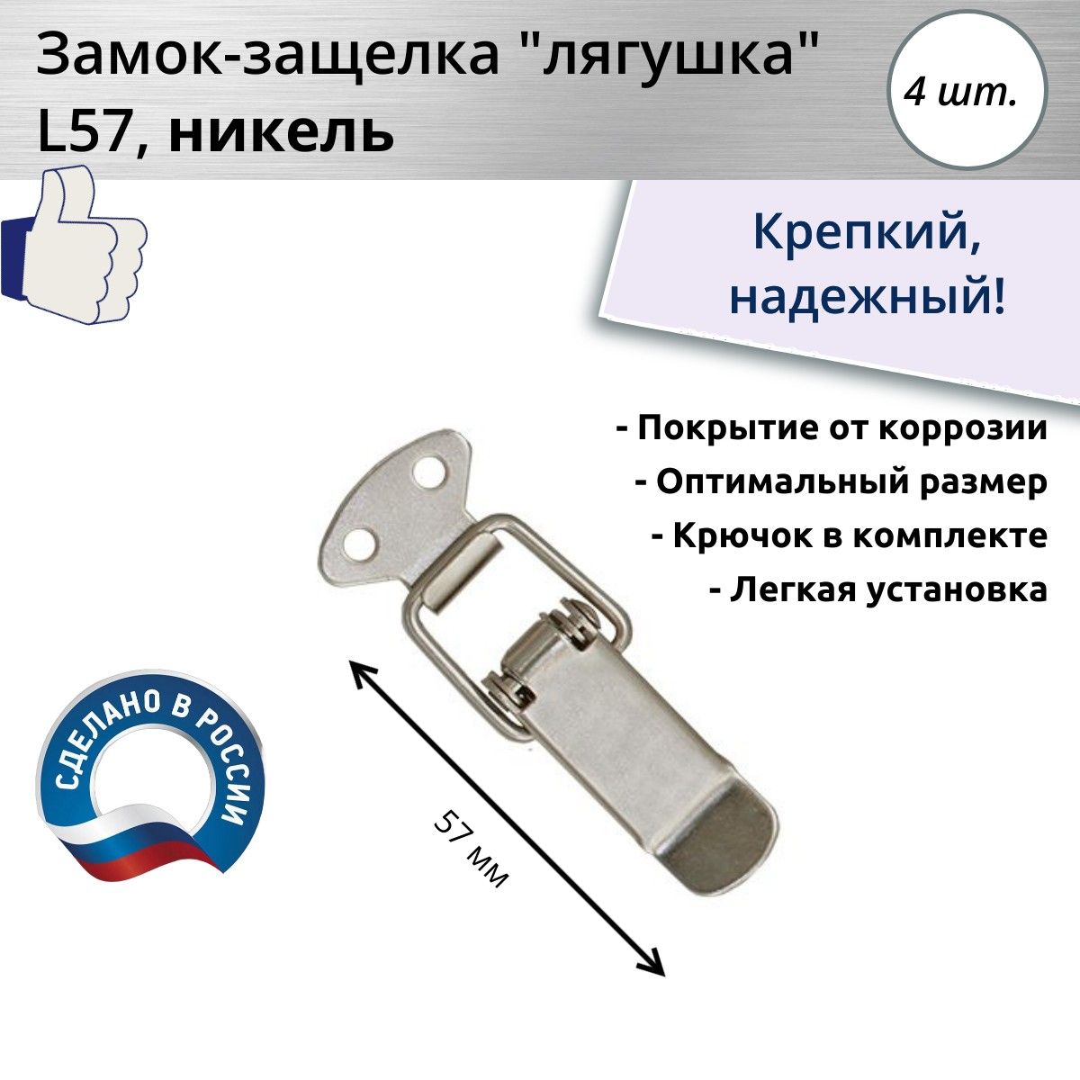 Замок-защелка лягушка L 57, никель, 4 шт.