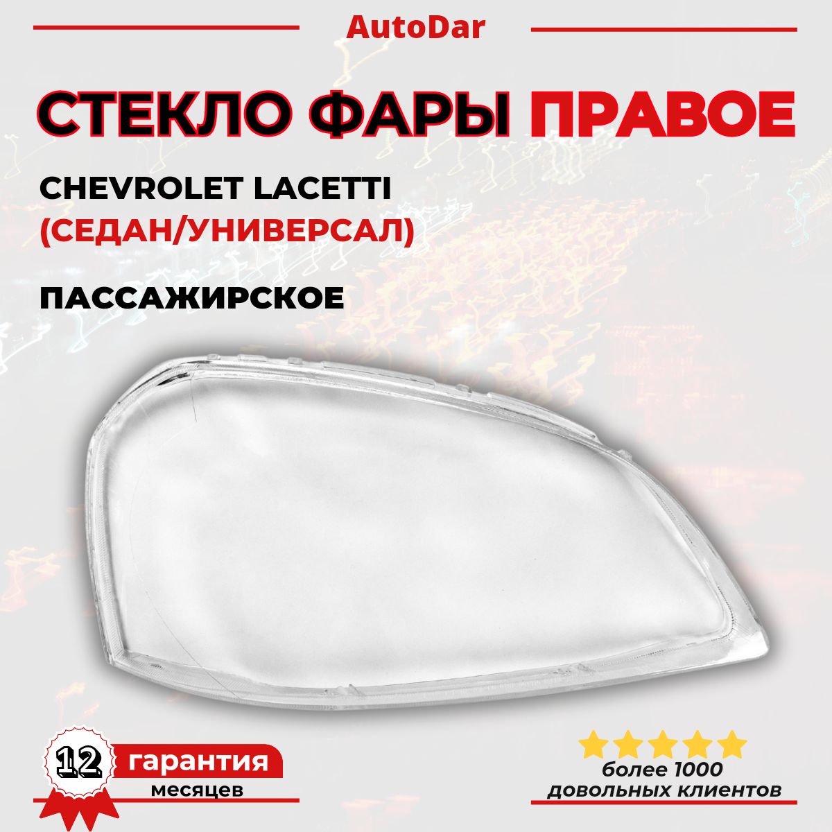 Стекло фары правое (пассажирская сторона) Chevrolet Lacetti ( Шевроле лачетти)