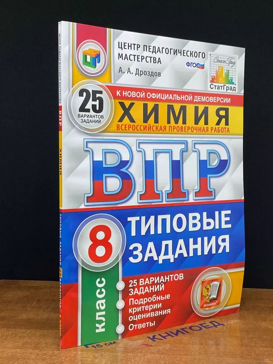 Химия. Всероссийская проверочная работа. 8 класс