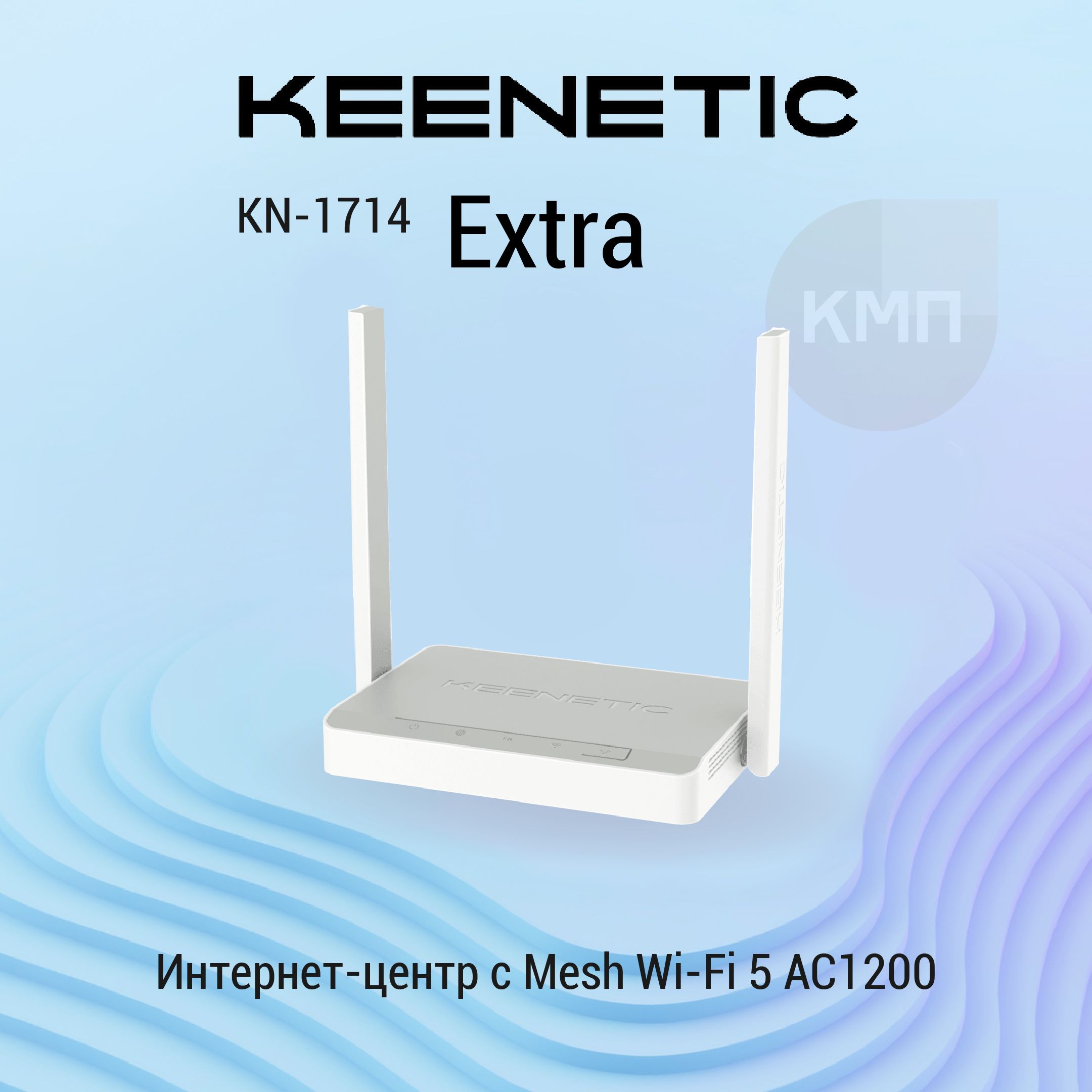 Интернет-центр Keenetic Extra (KN-1714) с Mesh Wi-Fi 5 AC1200, 4-портовым Smart-коммутатором и многофункциональным портом USB