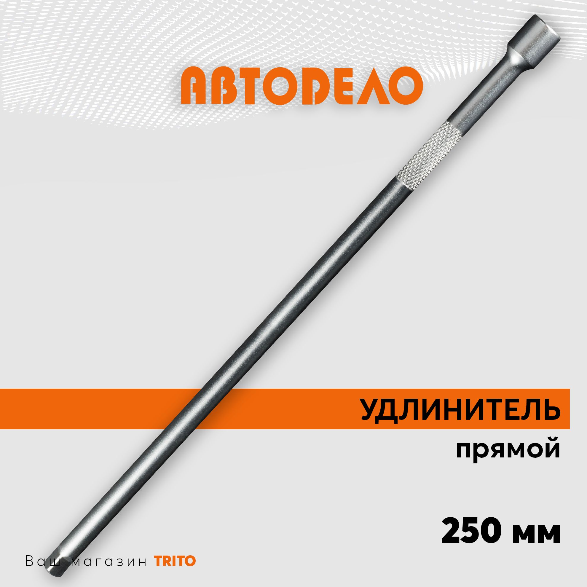 Удлинитель для торцевых головок 1/4" 250мм. АВТОДЕЛО, прямой, 39764