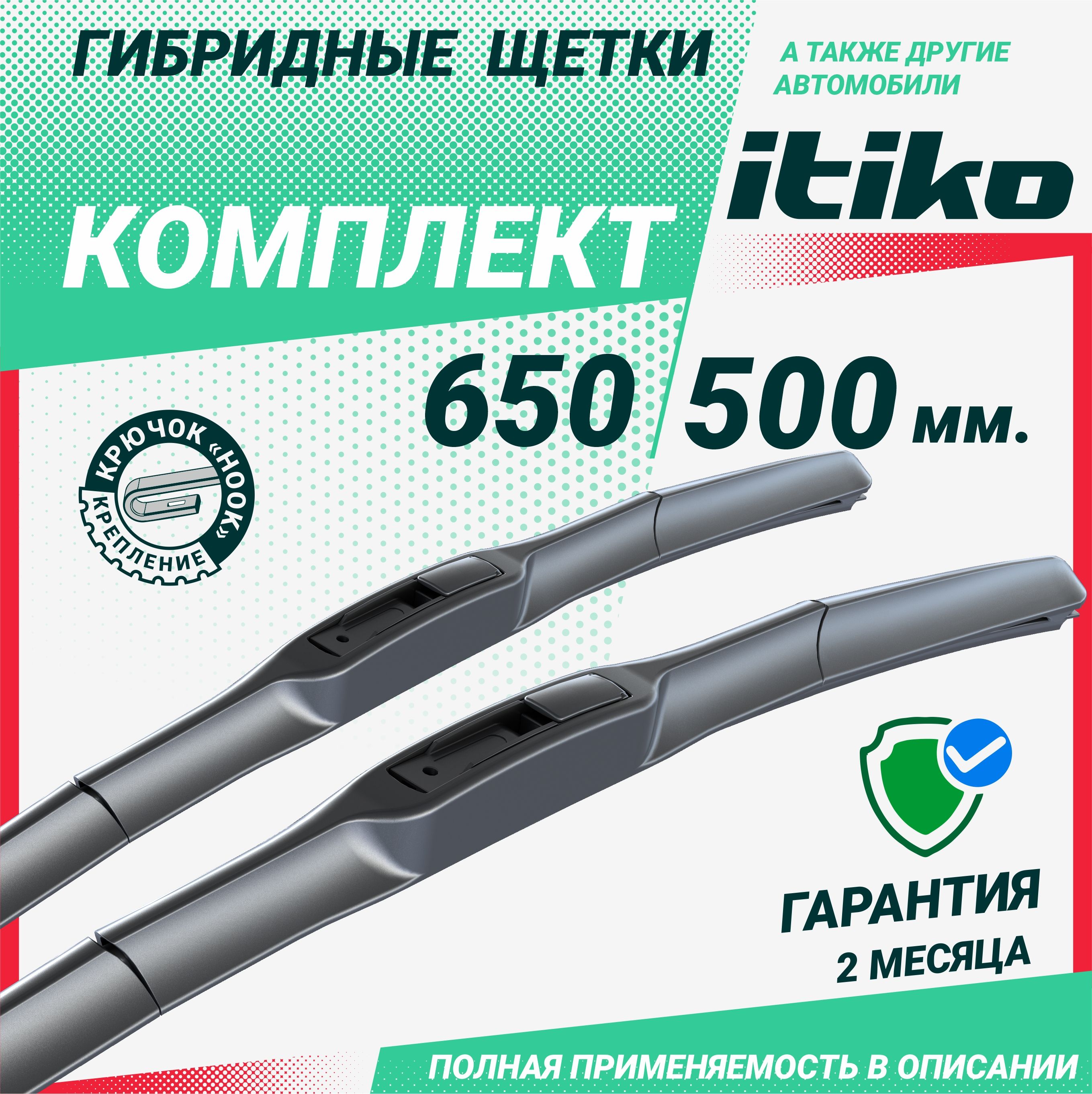 ЩеткистеклоочистителягибридныеITIKO650500мм.комплект2штнаТойотаКамри,ТойотаЛендКрузерПрадо,LexsusGX460,HyundaiPalisadeЩеткистеклоочистителягибридныеITIKO