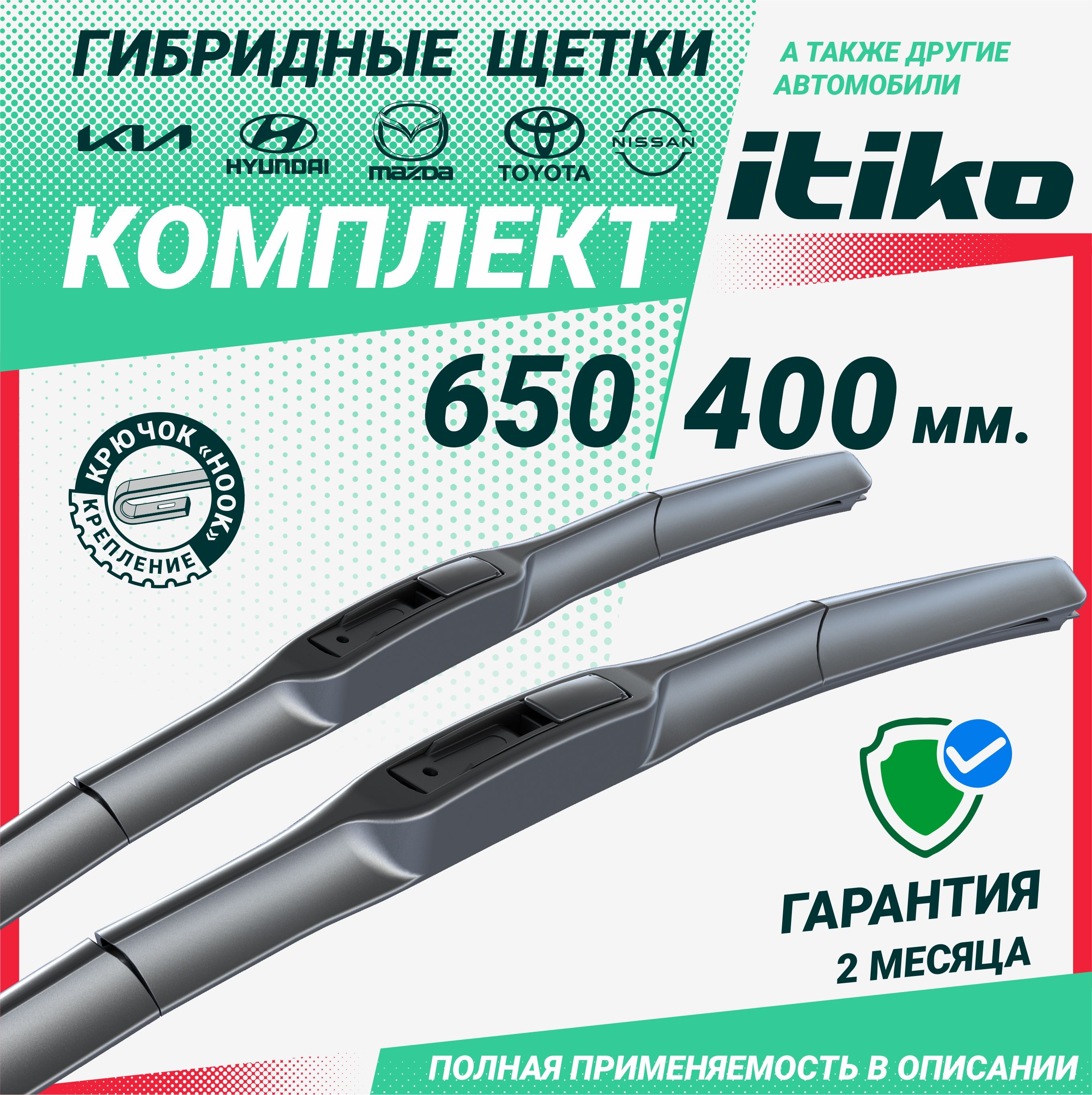 Щетки стеклоочистителя гибридные ITIKO 650 400 мм. комплект 2шт. на Kia Rio Киа Рио; Hyundai Solaris; Хендай Солярис; Hyundai Creta; Хендай Крета; Toyota RAV4 Тойота рав4; Nissan Qashqai Ниссан Кашкай