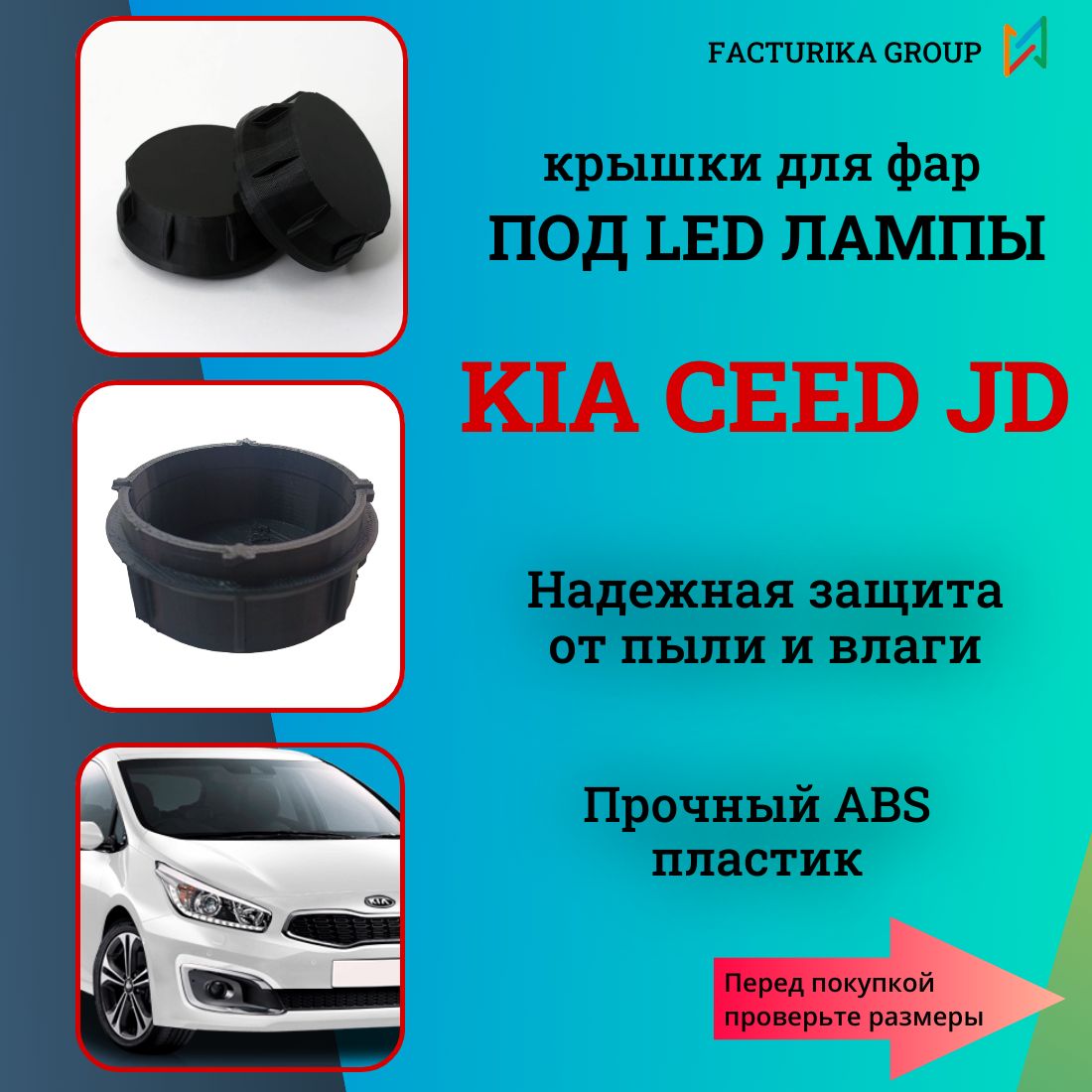 Крышки фары Kia Ceed JD увеличенные под Led лампы