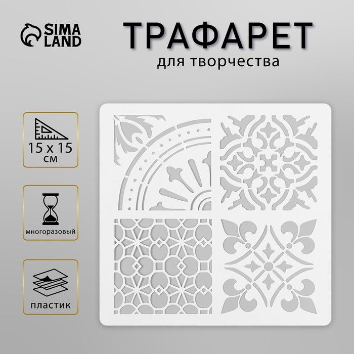 Трафарет Sima-land "Плитка", пластик, 15х15 см (ПЛМ4-23)