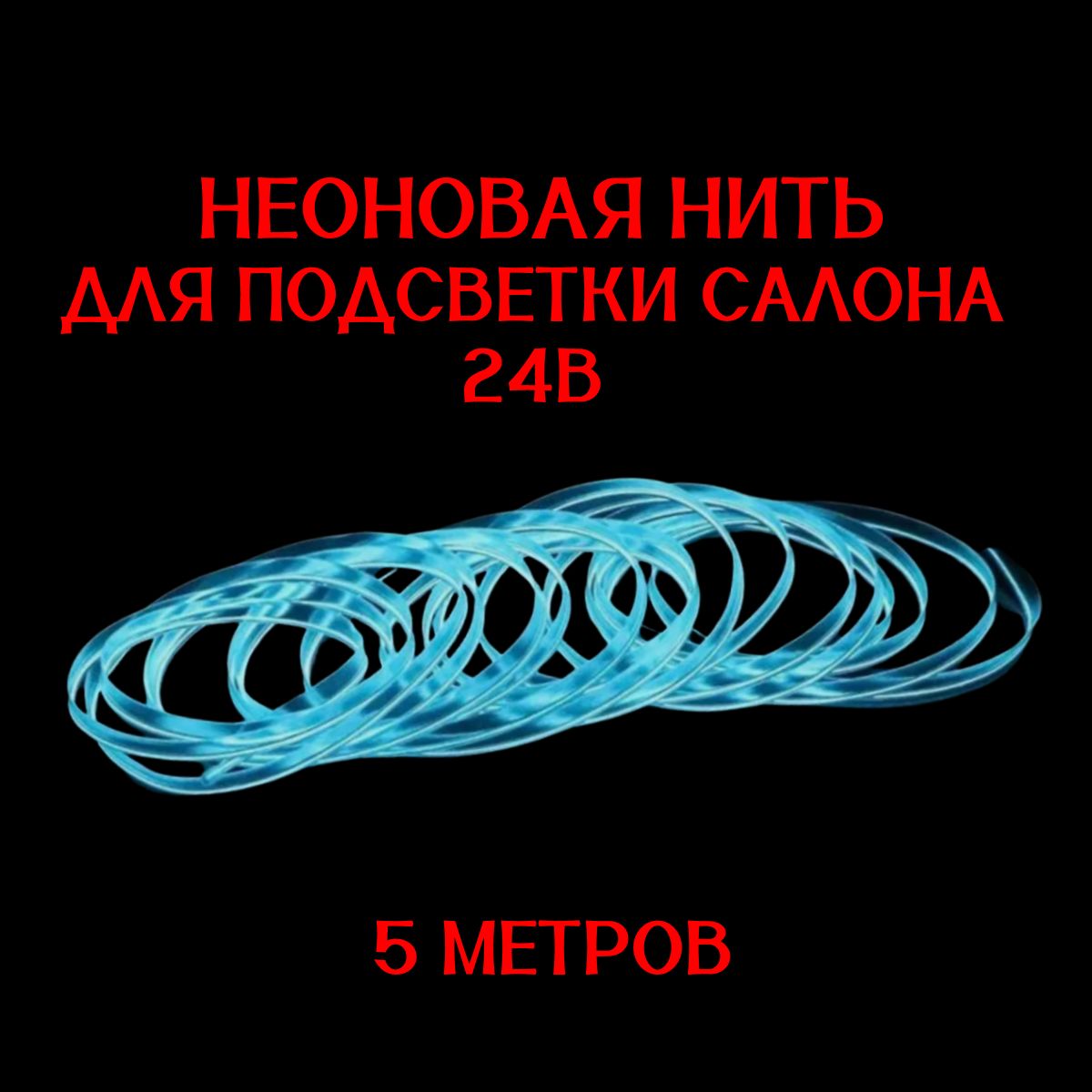 Светодиодная лента для автомобиля, 5 МЕТРОВ СИНЯЯ 24В, неоновая нить, подсветка салона авто, диодный LED тюнинг.