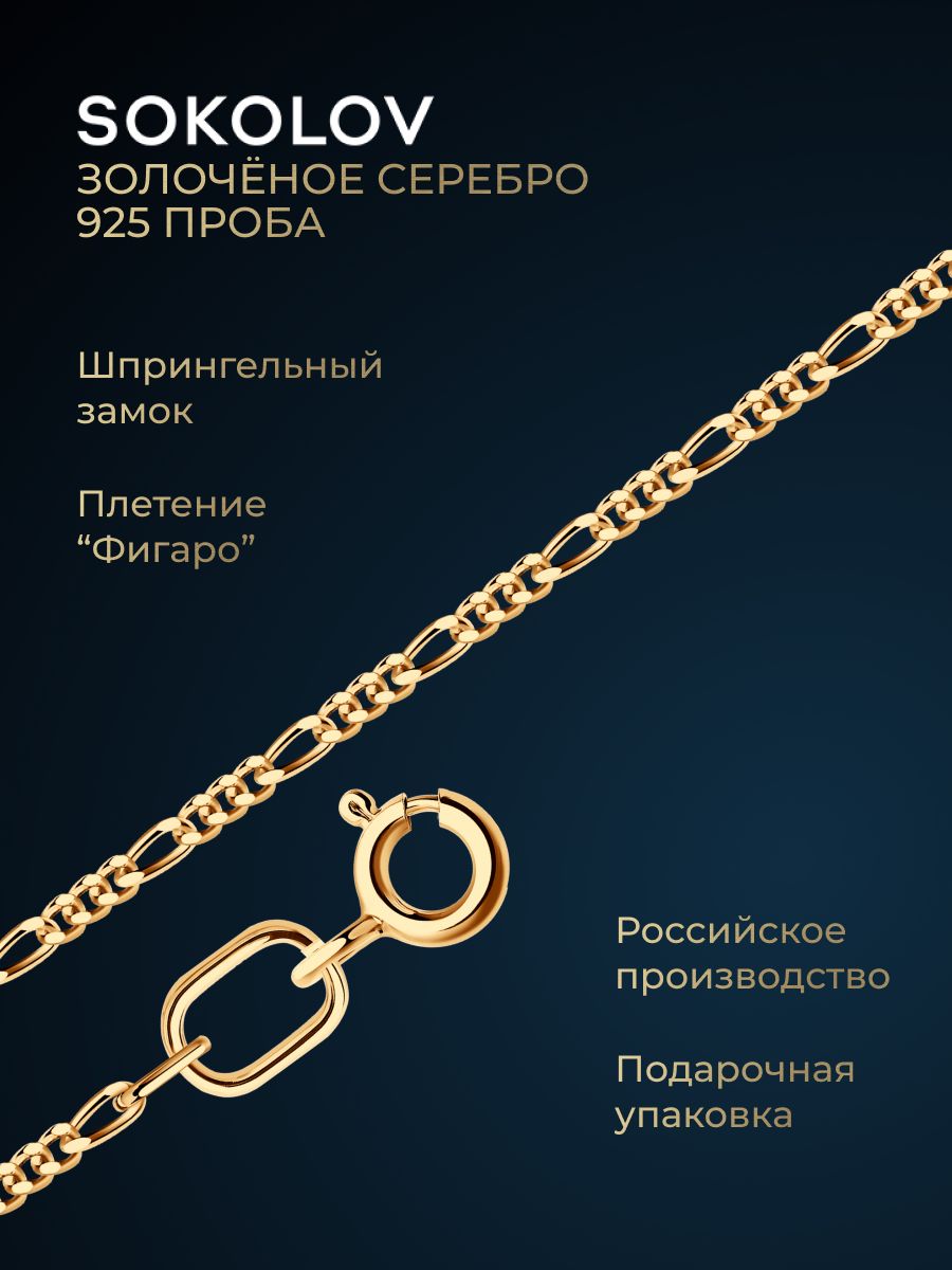 Цепочканашеюсеребряная925пробыплетениефигаро,сереброSOKOLOV