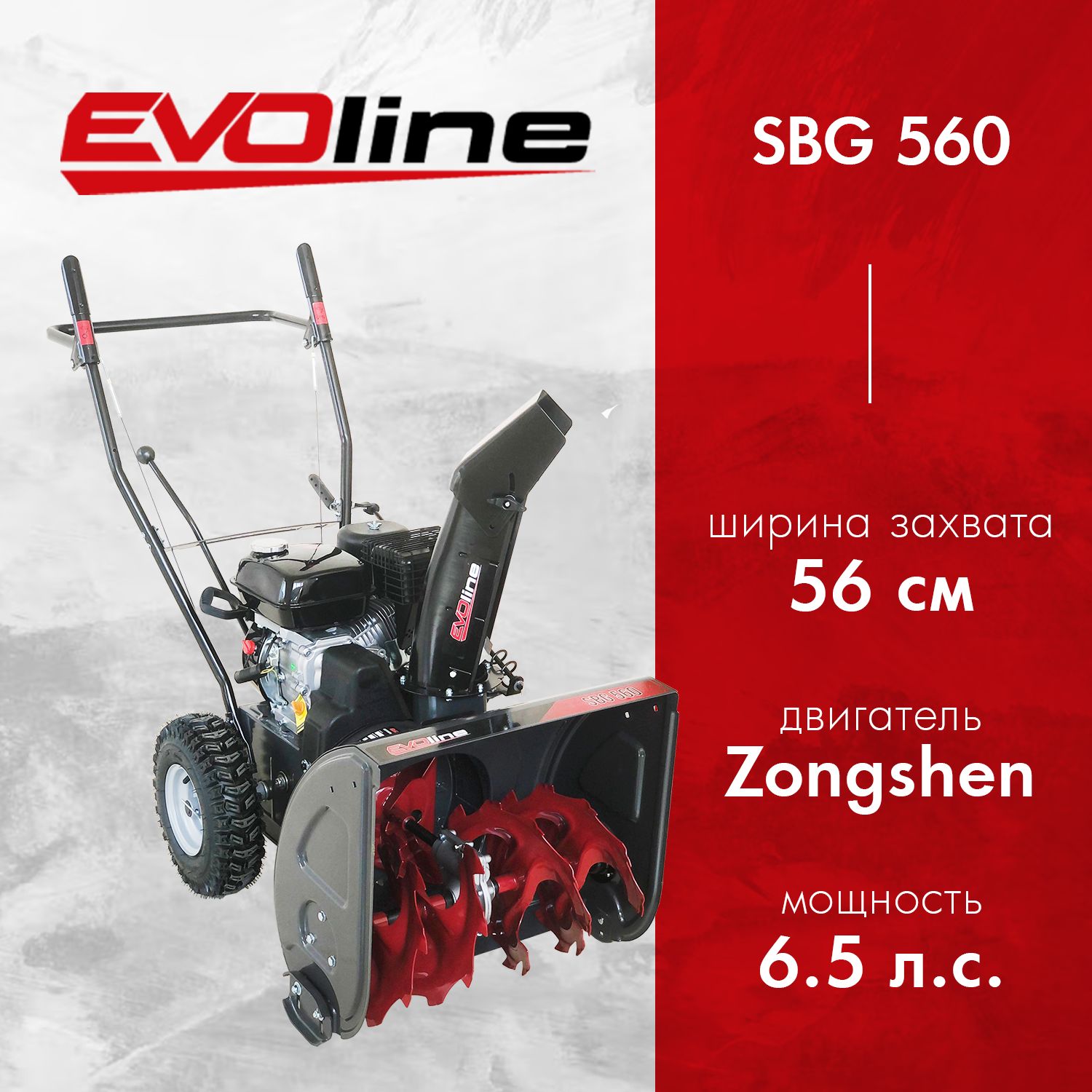 Снегоуборочная машина бензиновая EVOline SBG 560