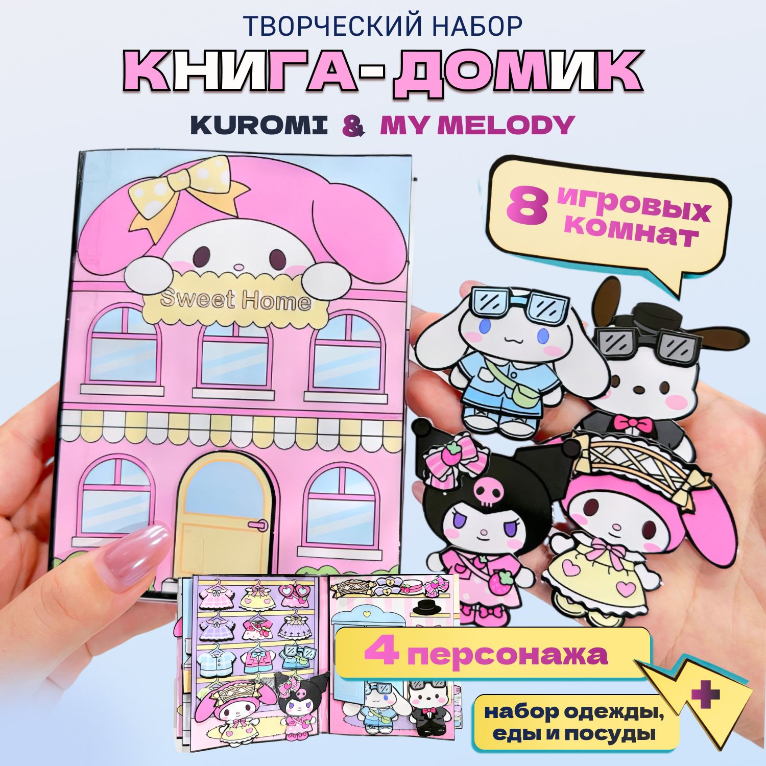 Куроми и My Melody CINNAMOROLL бумажная кукла и домик