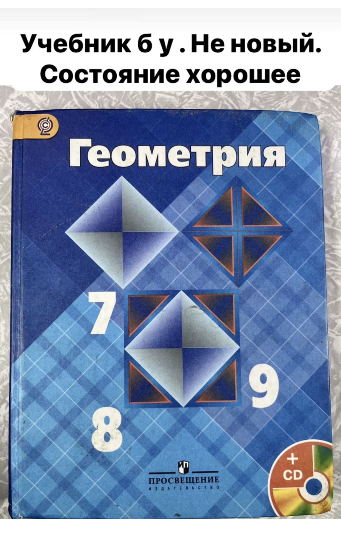 Геометрия 7-9 класс Атанасян (second hand книга) учебник Б У