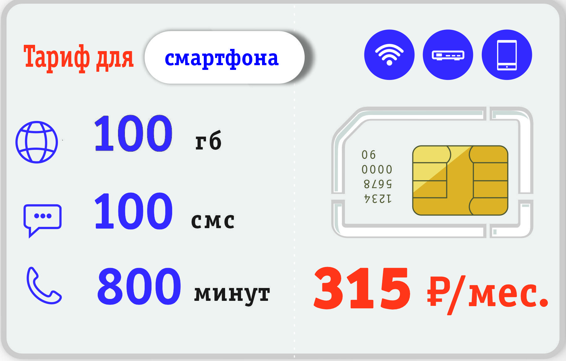 SIM-карта Тариф для смартфона (Вся Россия)