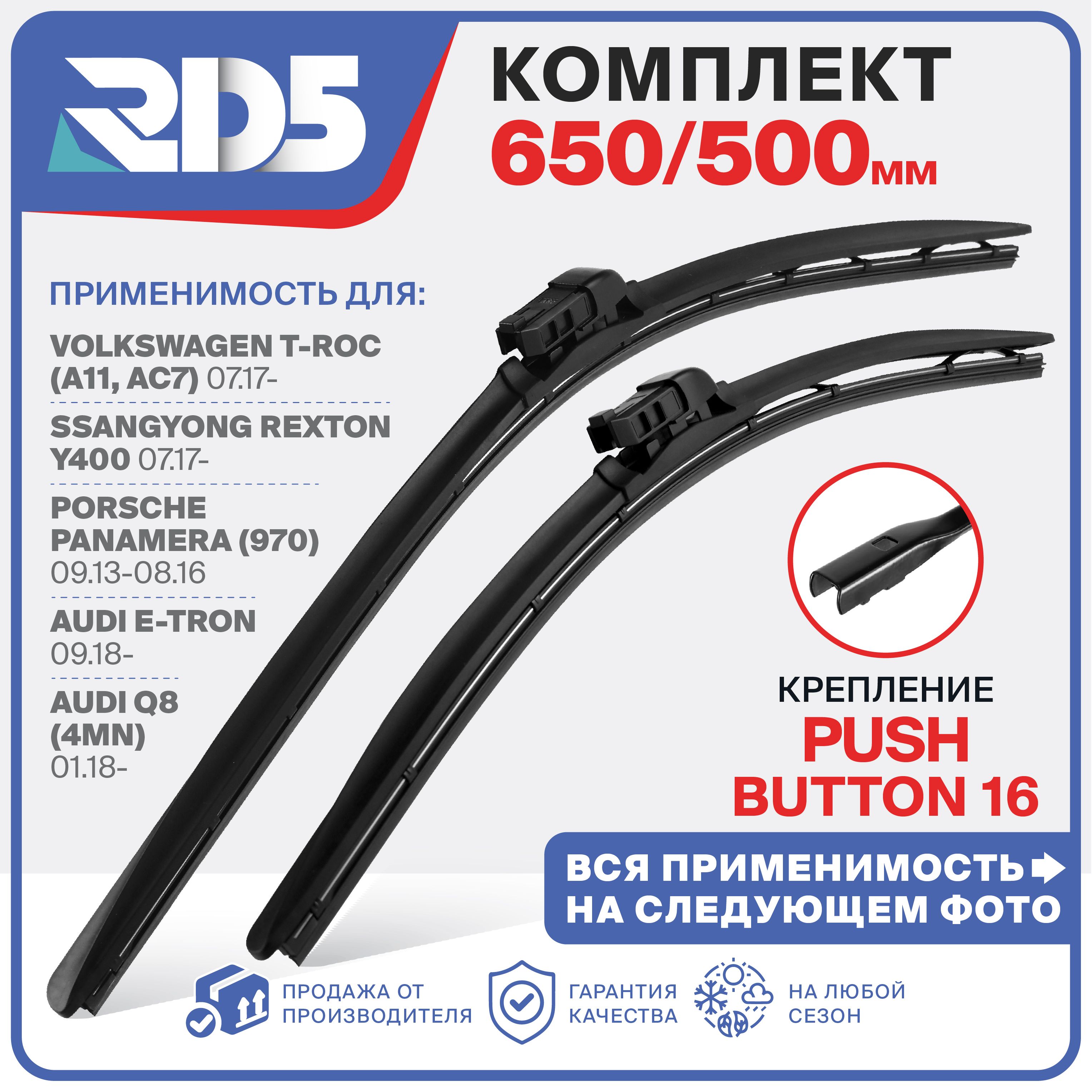 650500мм.КреплениеPushbutton16.БескаркасныещеткистеклоочистителяRD5наVolkswagenT-RocТ-рок;SsangYongRextonРекстон;PorschePanameraПанамера;Q8Ку8;HongqiE-HS9ХунциЕ-АшС9;