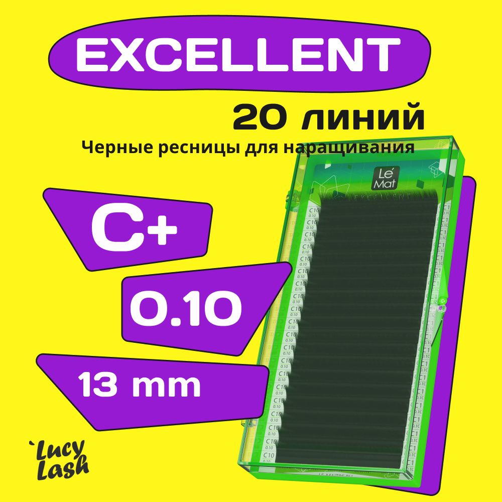 Le Maitre ресницы Excellent C+ 0.10 13 mm