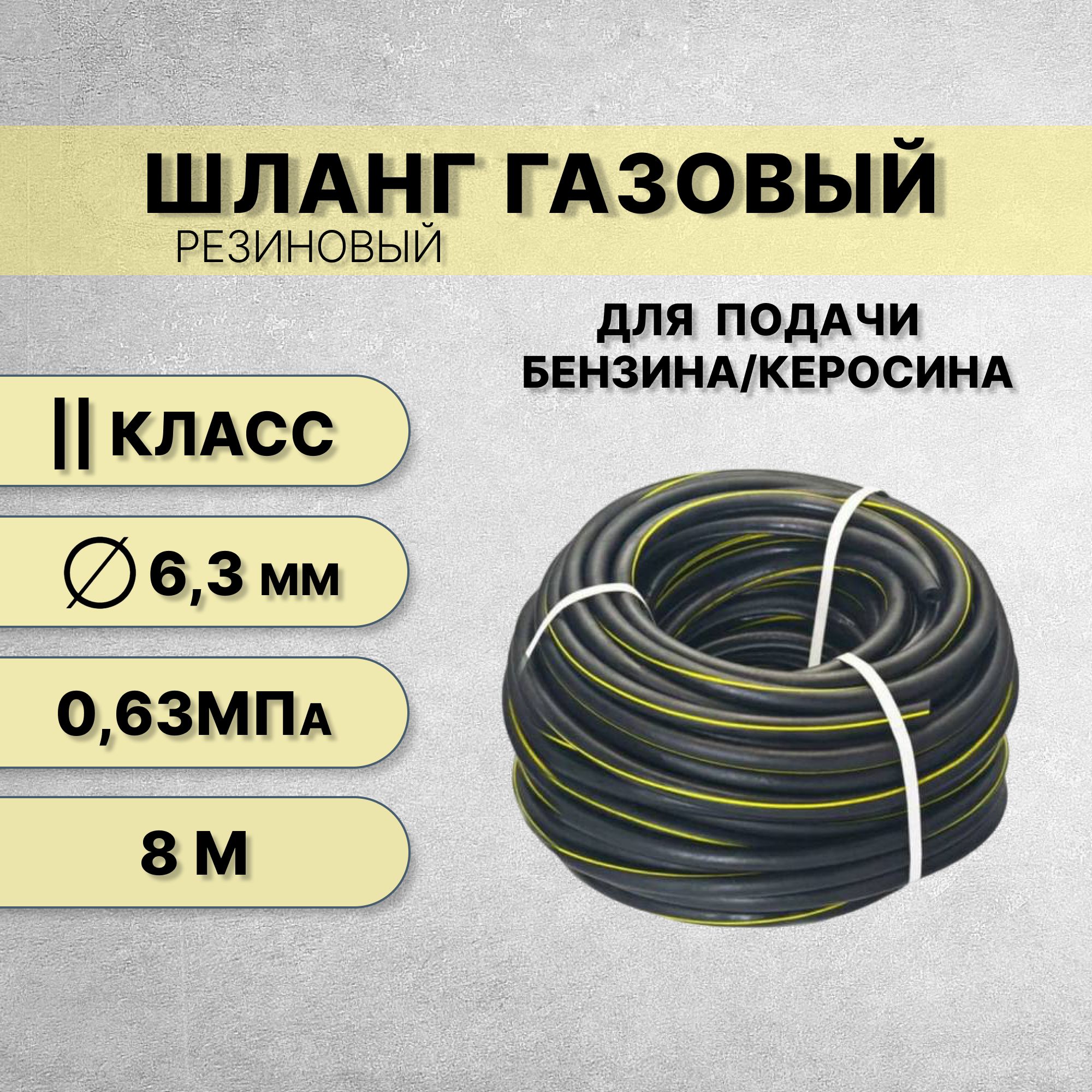 Шланг/рукав газовый бензин 6,3 мм класс 2 (6,3 атм/0,63 МПа) ГОСТ 9356-75 / 8 м