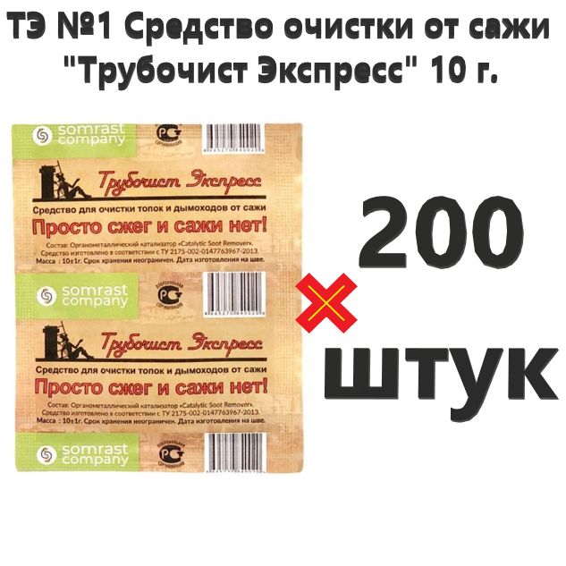 Средствоочисткидымоходовотсажи"ТрубочистЭкспресс"ТЭ№1,200шт.по10гр.