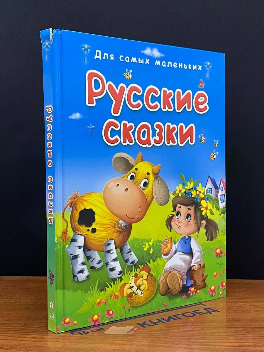 Русские сказки