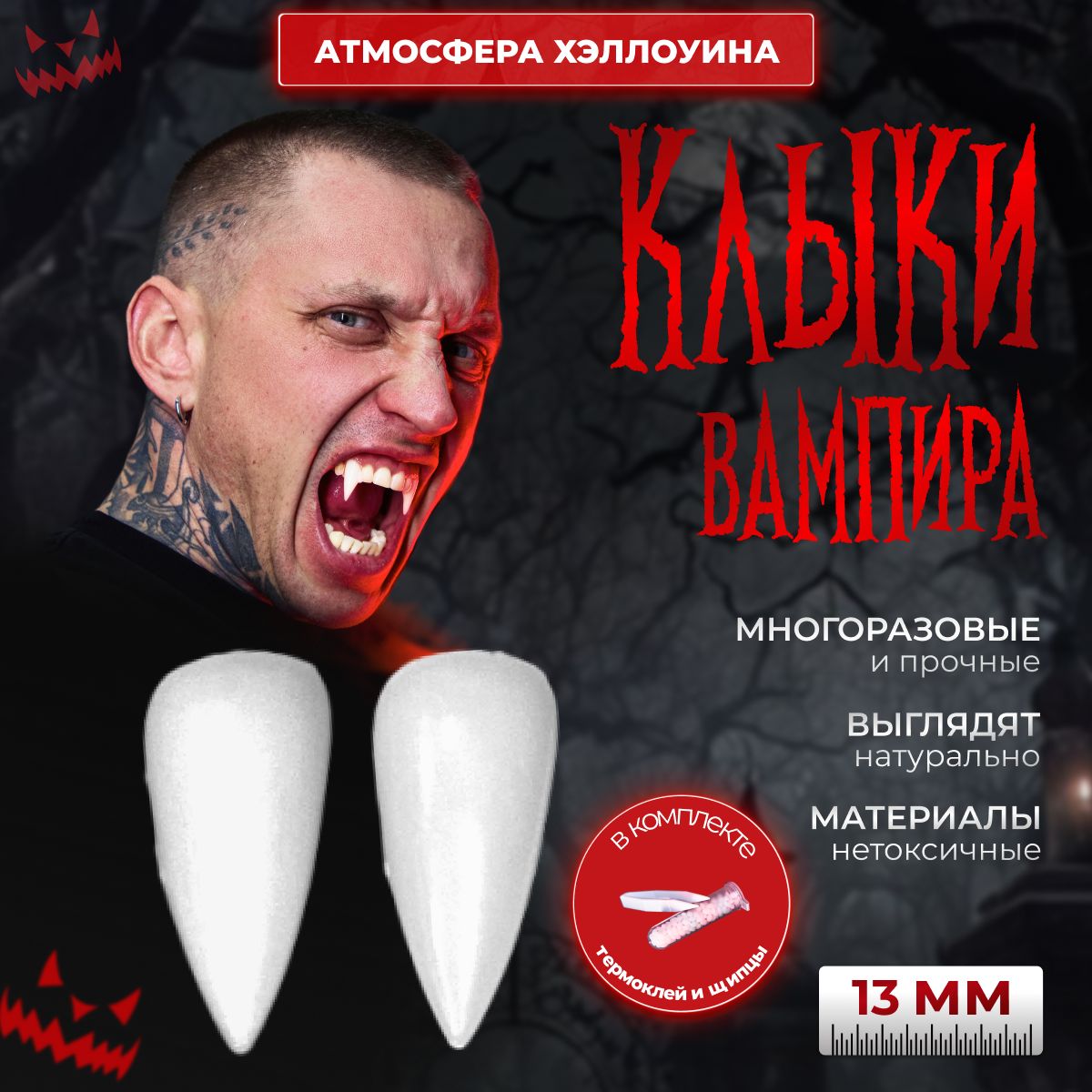 Клыки накладные / Зубы вампира / Клыки дракулы HALLOWEEN 13мм