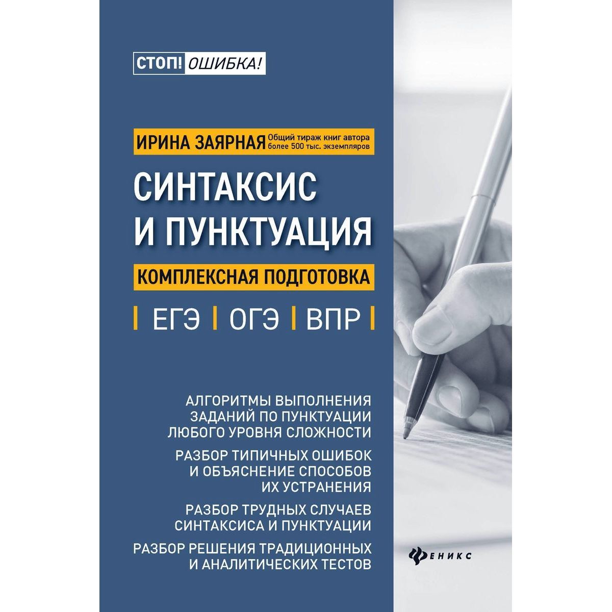 Ирина Заярная: Синтаксис и пунктуация. Комплексная подготовка к ЕГЭ, ОГЭ и ВПР