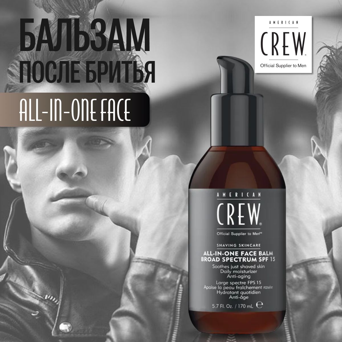 AMERICAN CREW Бальзам после бритья All-in-one Face Balm 170 мл