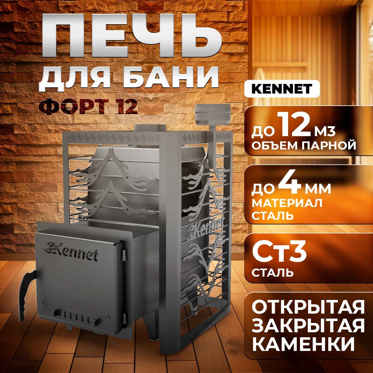 Печь для бани дровяная Kennet Форт 12 сетка