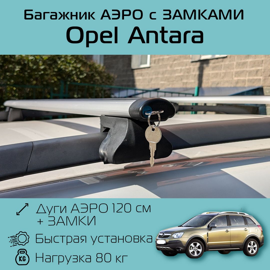 Багажник на рейлинги для Opel Antara / Опель Антара Фаворит аэро С ЗАМКОМ 120 см