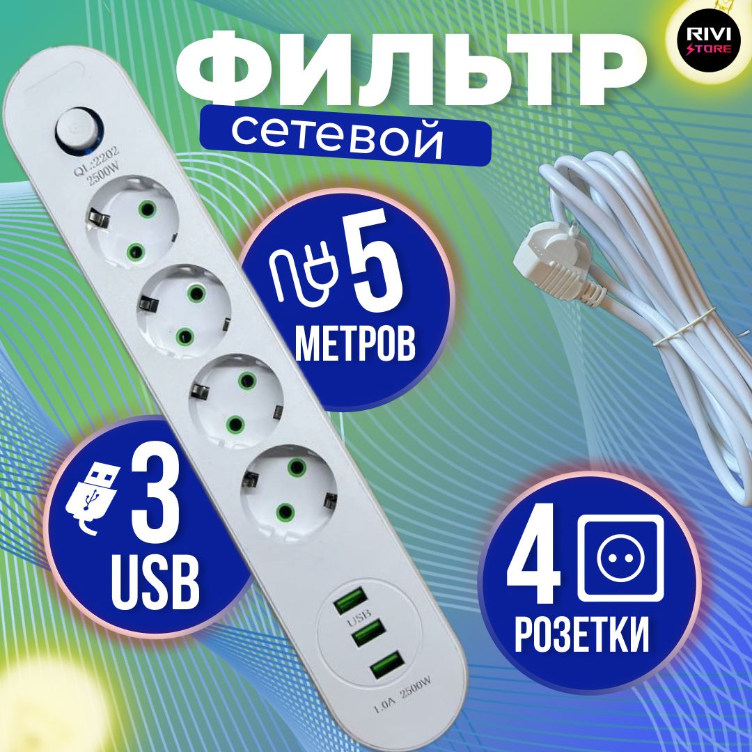 Удлинитель сетевой 5м / Сетевой фильтр c usb