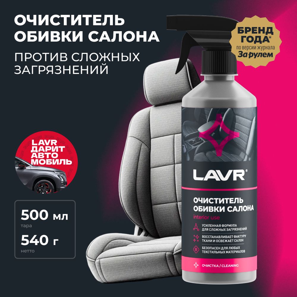 ОчистительобивкисалонаLAVR,500мл/Ln1464