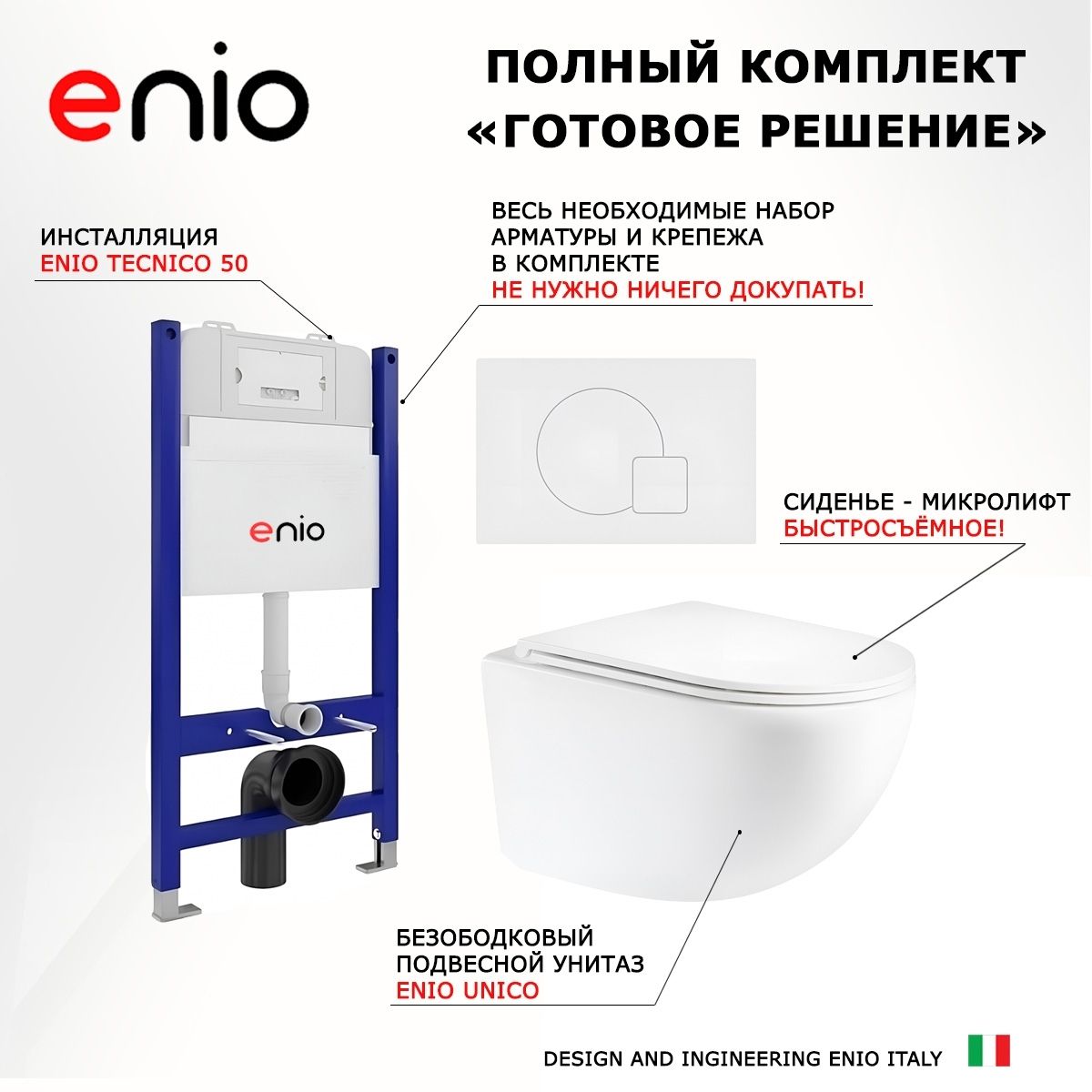 Комплект 3 в 1 инсталляция Enio Tecnico 50 M EN8050050 + Унитаз подвесной Enio Unico + кнопка белая матовая