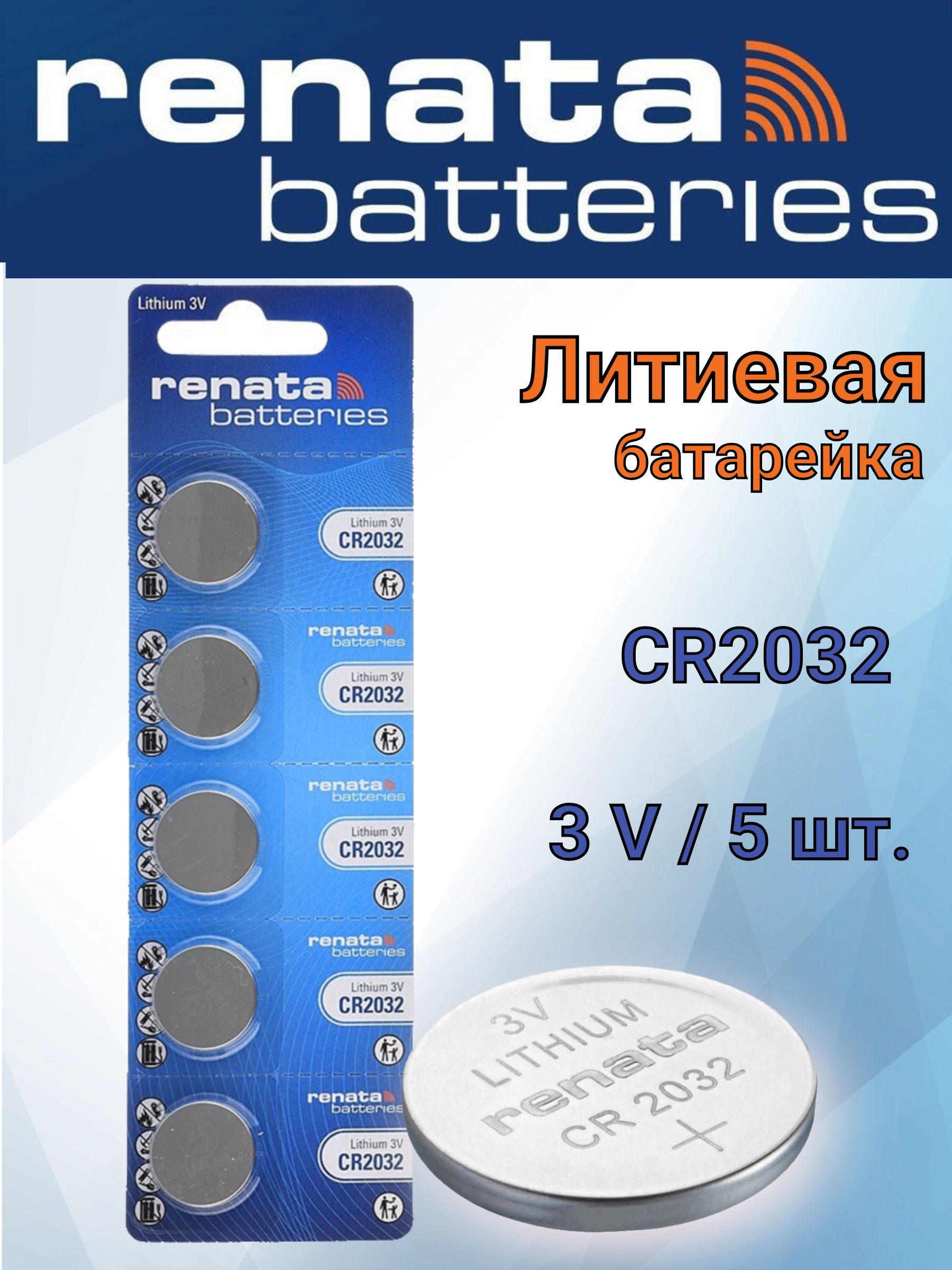 Батарейка Renata CR2032 BL5 Lithium 3V