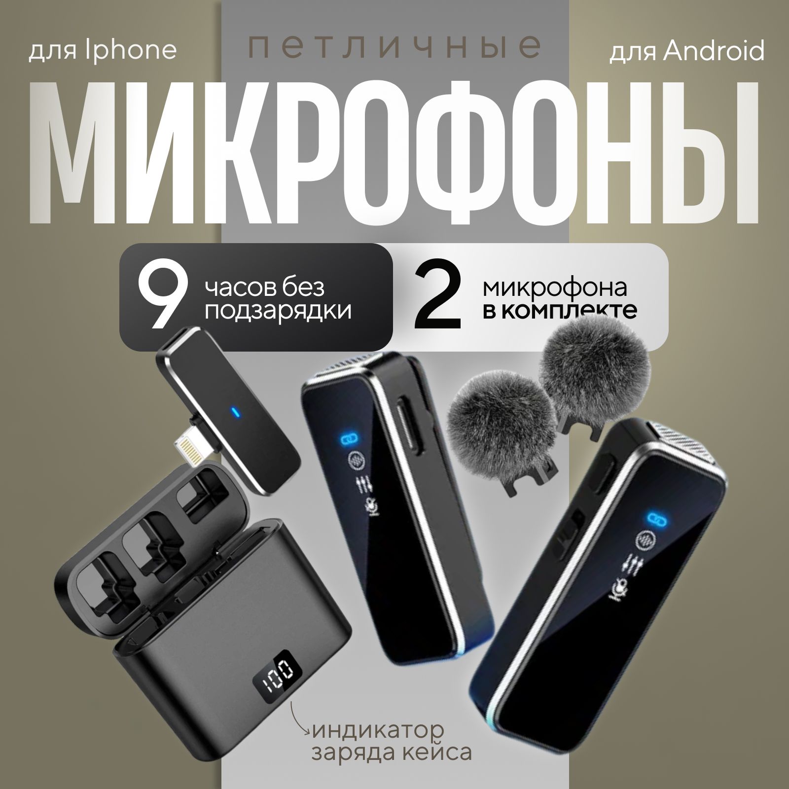 Микрофон петличный беспроводной для телефона Android Type-C и iphone, 2шт