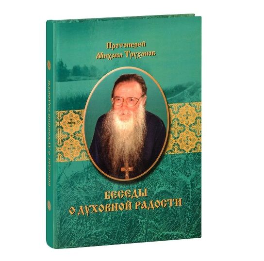 Протоиерей Михаил Труханов - Беседы о духовной радости