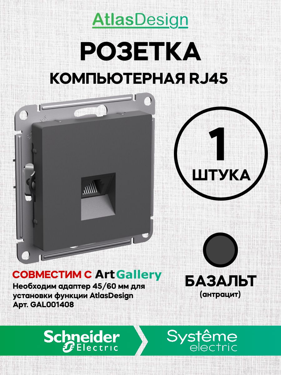 Розетка интернет RJ45 - 5Е Базальт Atlas ArtGallery AtlasDesign компьютерная (Атлас Дизайн) Schneider Electric ATN001483