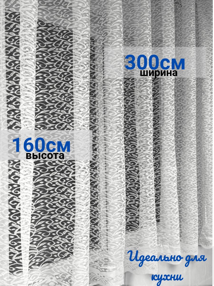 tim-timgroupТюльвысота160см,ширина300см,крепление-Лента,белый