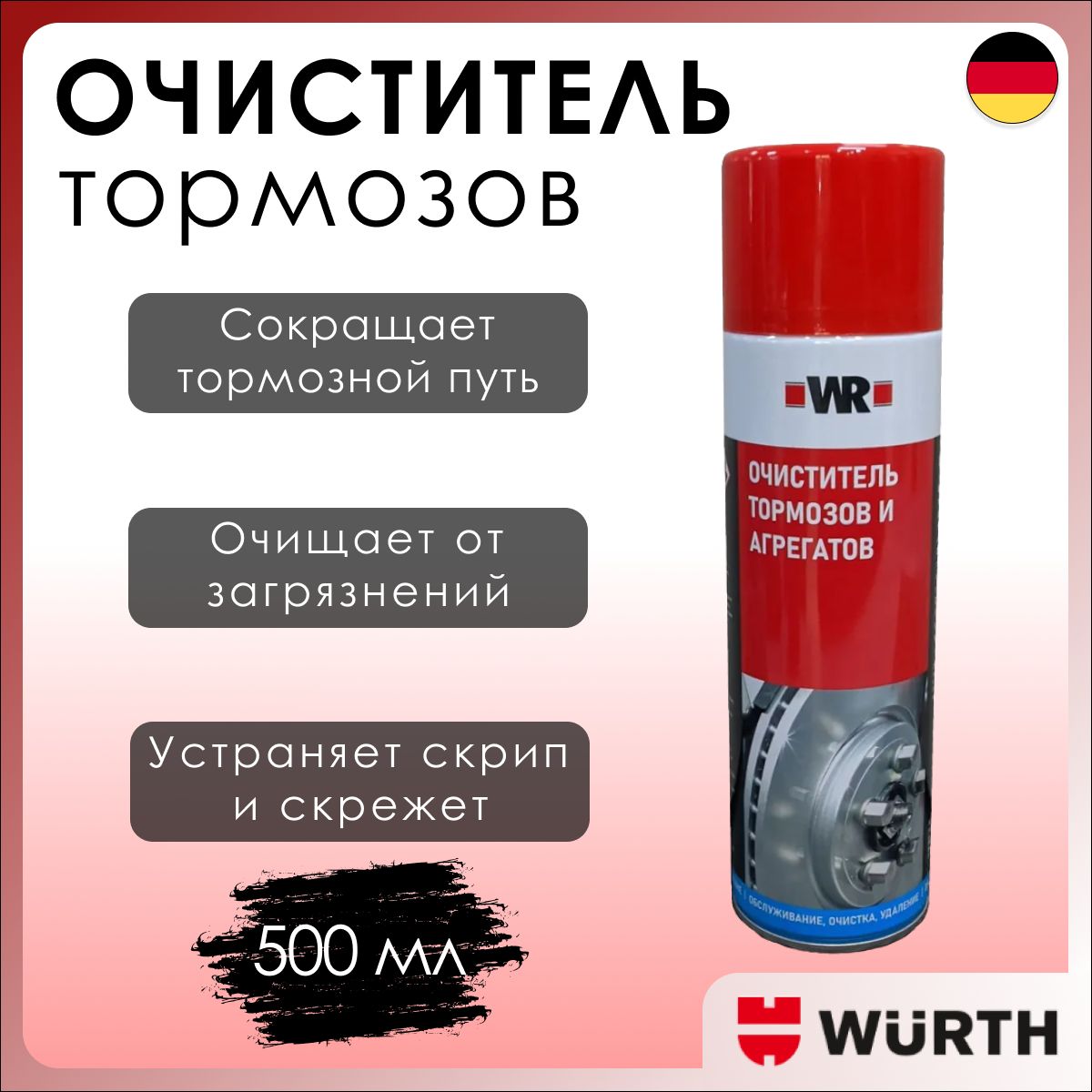 Очиститель тормозов 500 мл Wurth