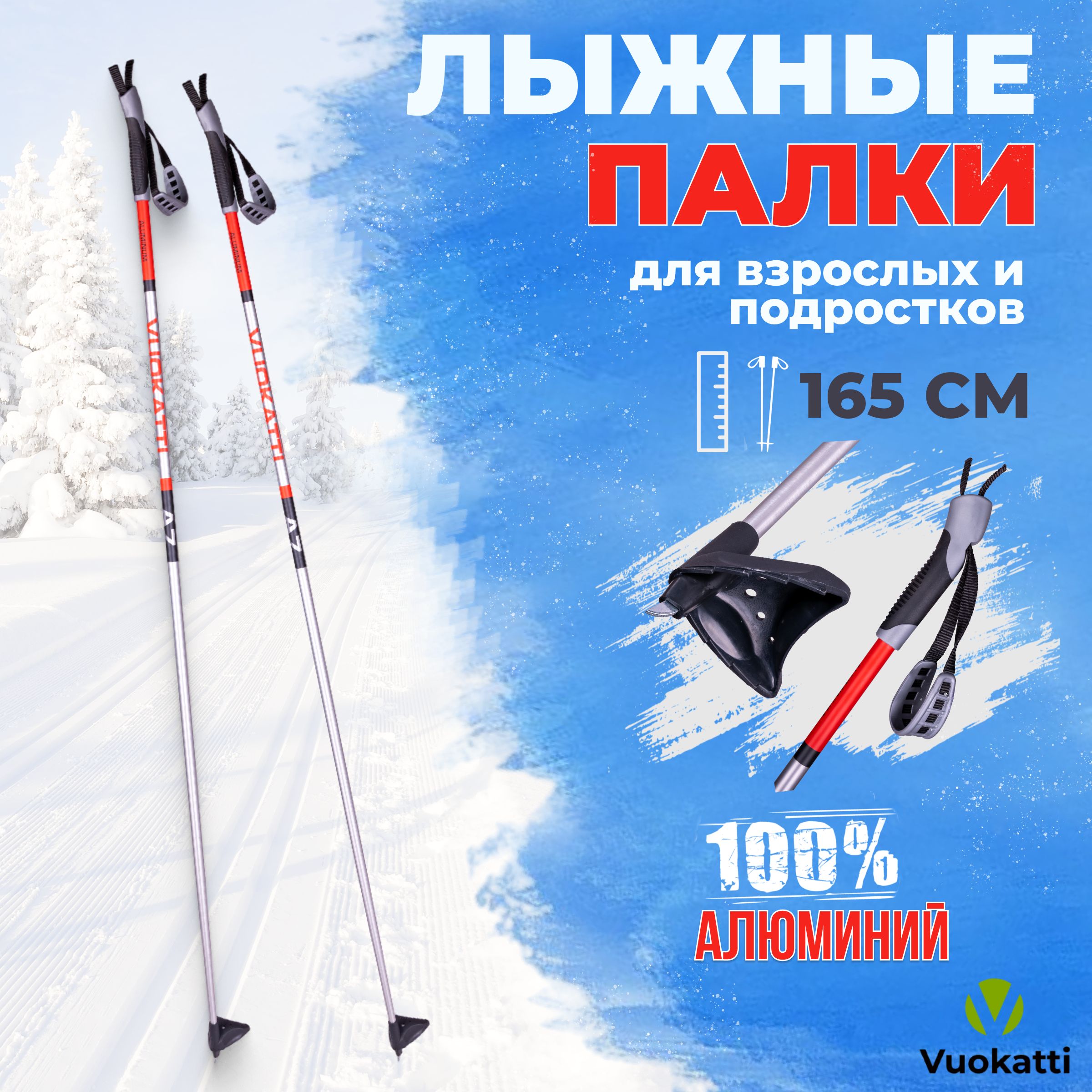 Лыжные палки беговые VUOKATTI Black Red ALU 165 см алюминиевые спортивные